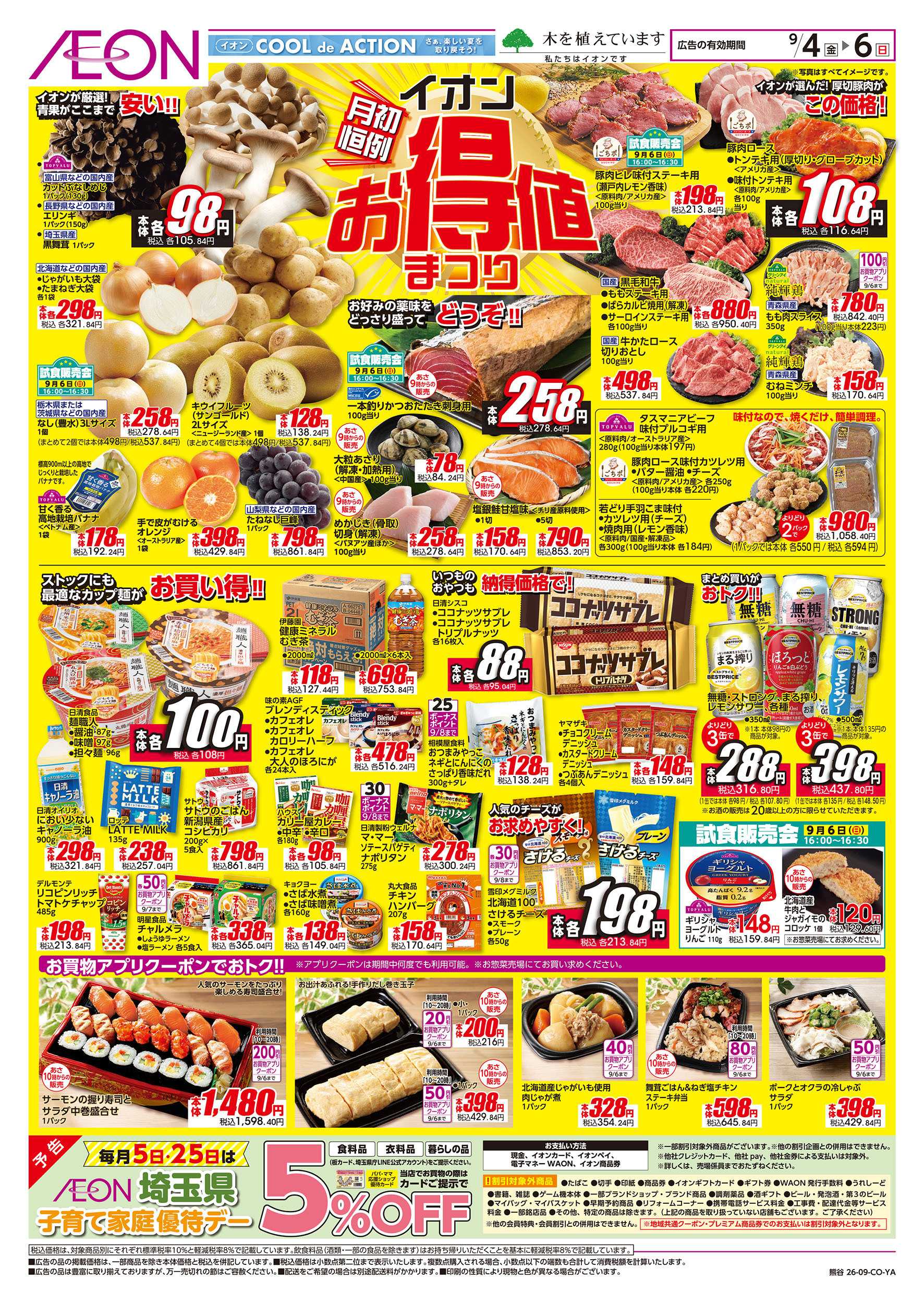 イオン 9/4号　イオンお得値まつり：表面