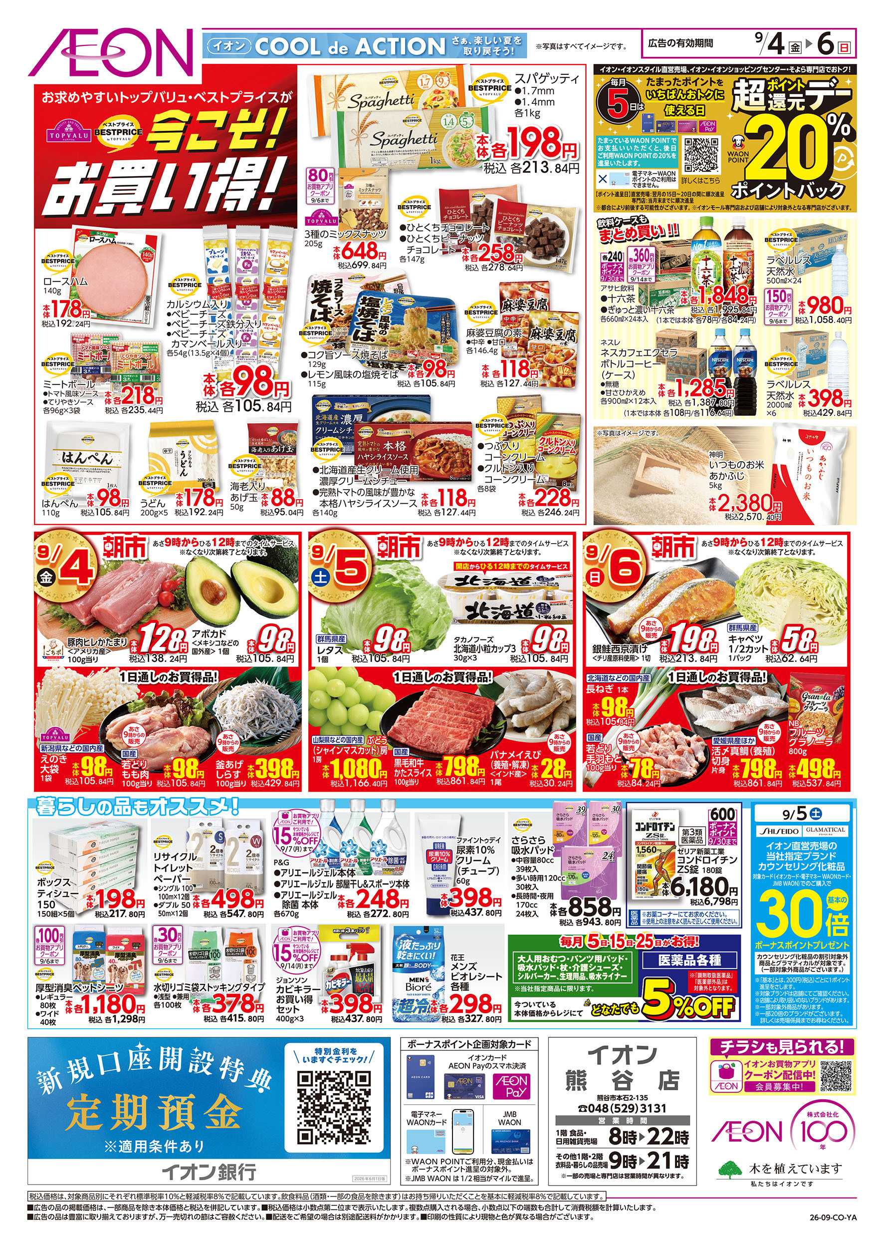 イオン 9/4号　イオンお得値まつり：裏面