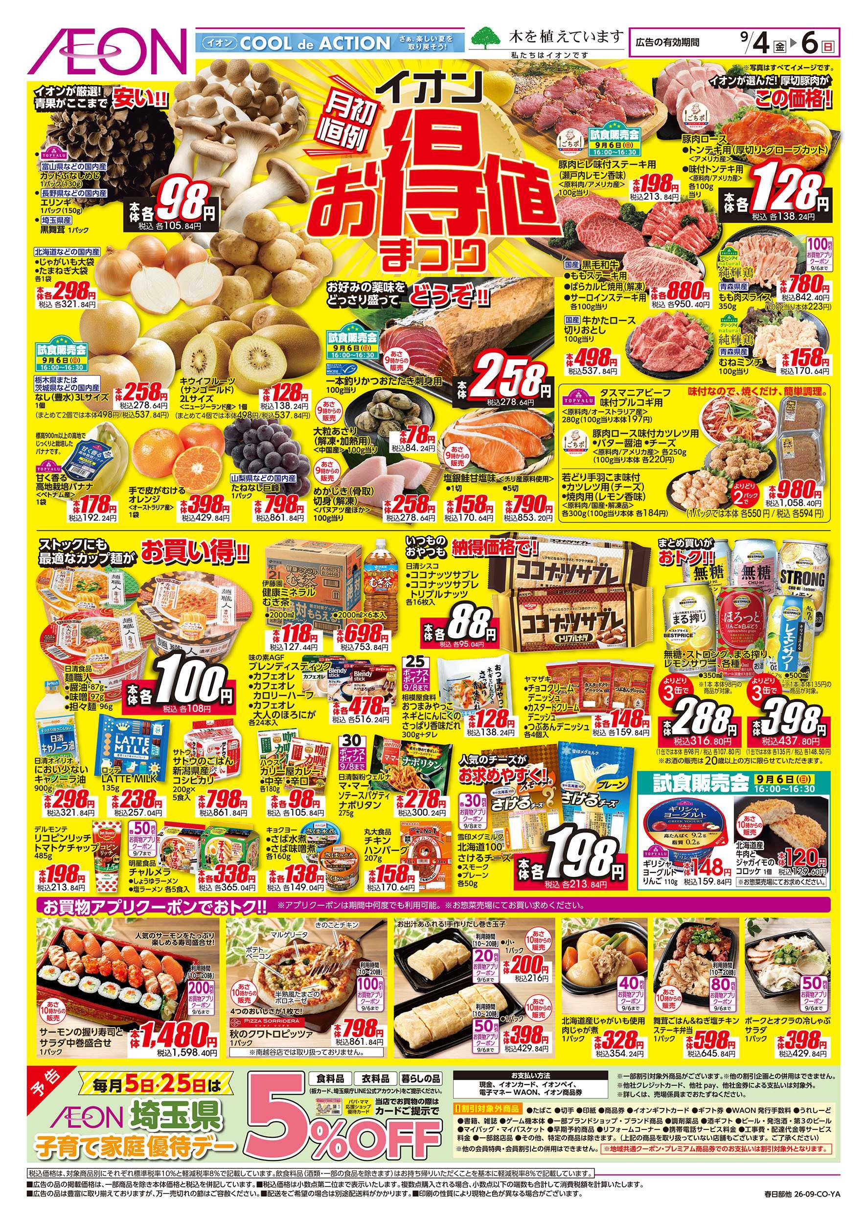 イオン 9/4号　イオンお得値まつり：表面
