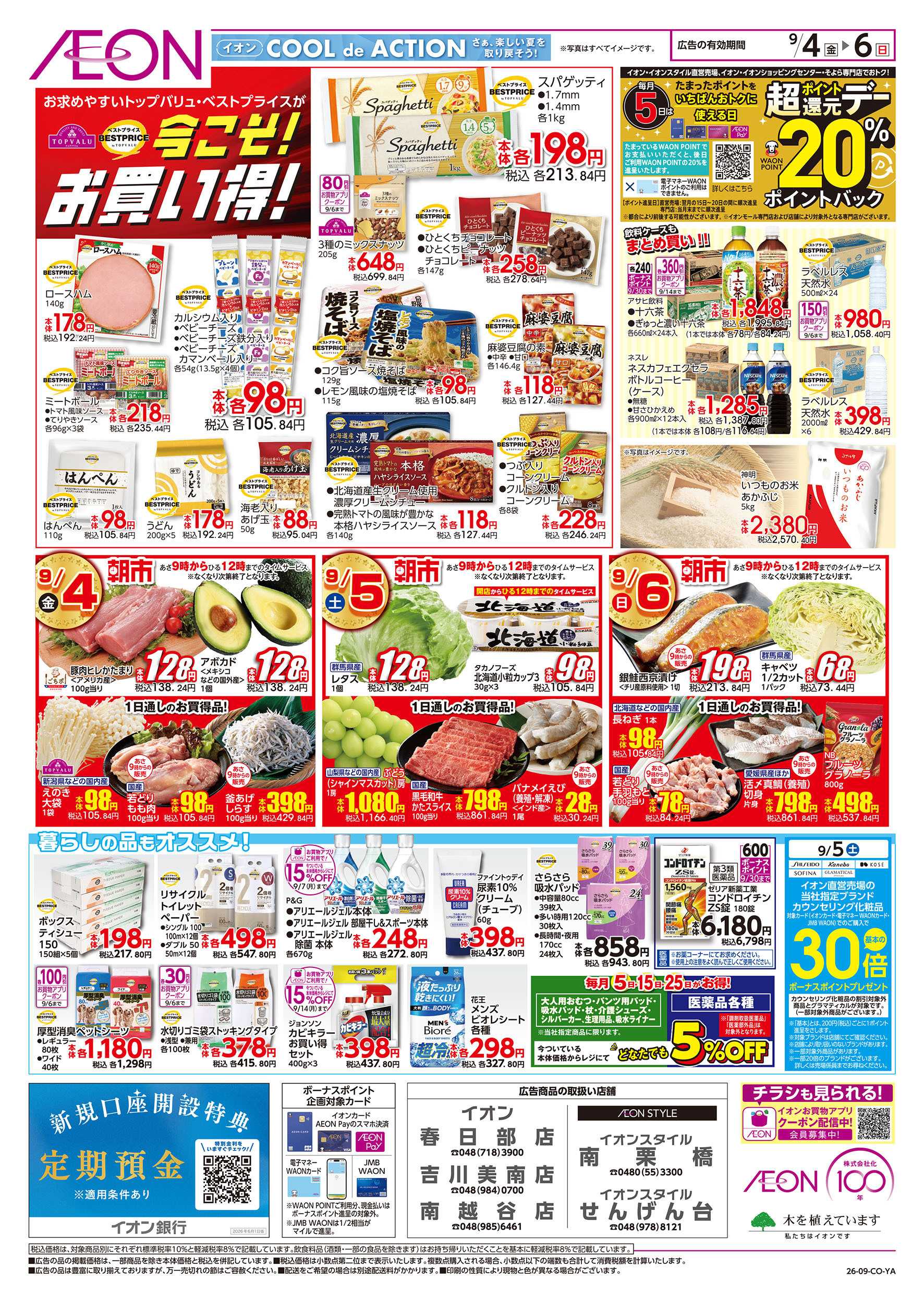 イオン 9/4号　イオンお得値まつり：裏面