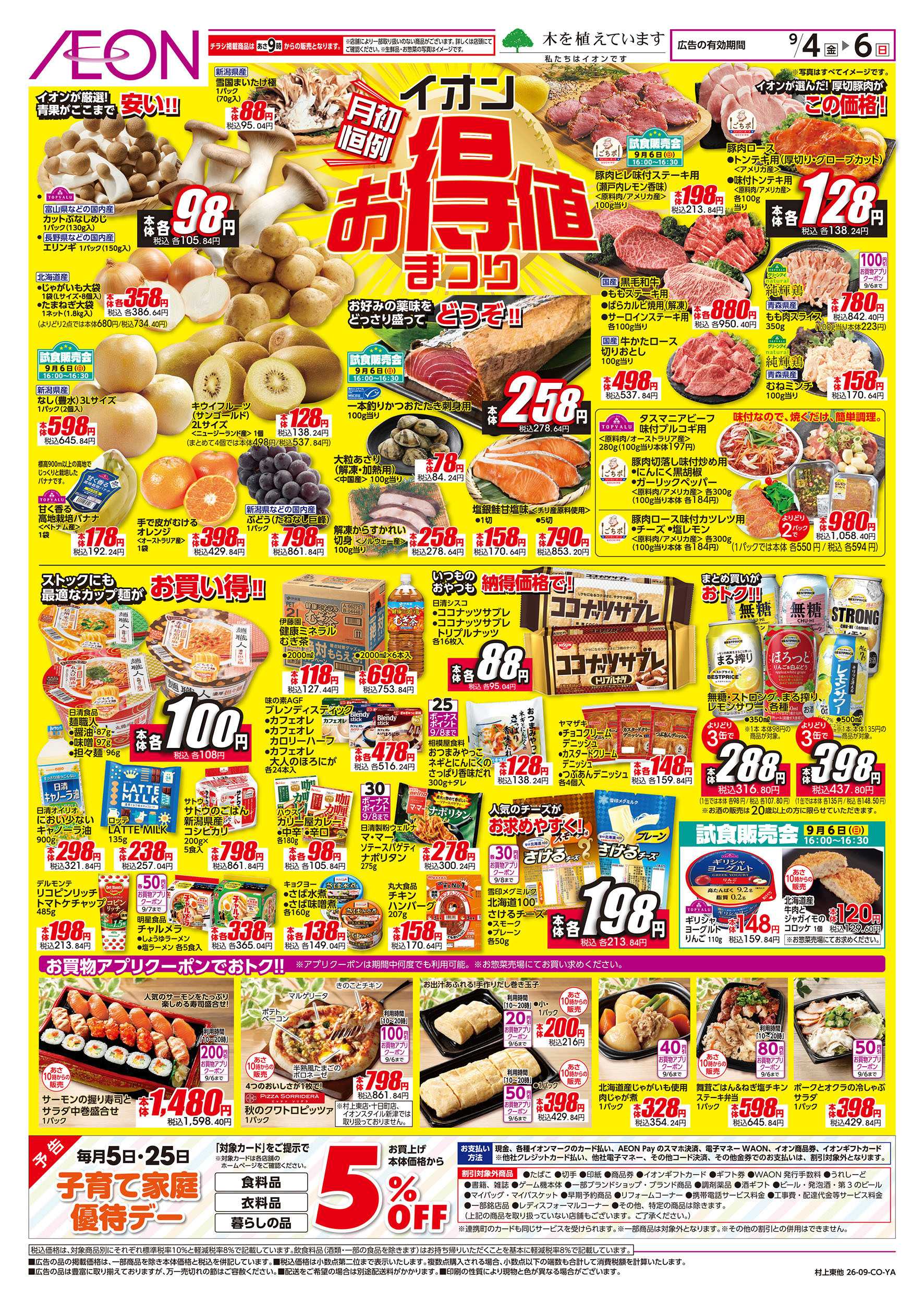 イオン 9/4号　イオンお得値まつり：表面