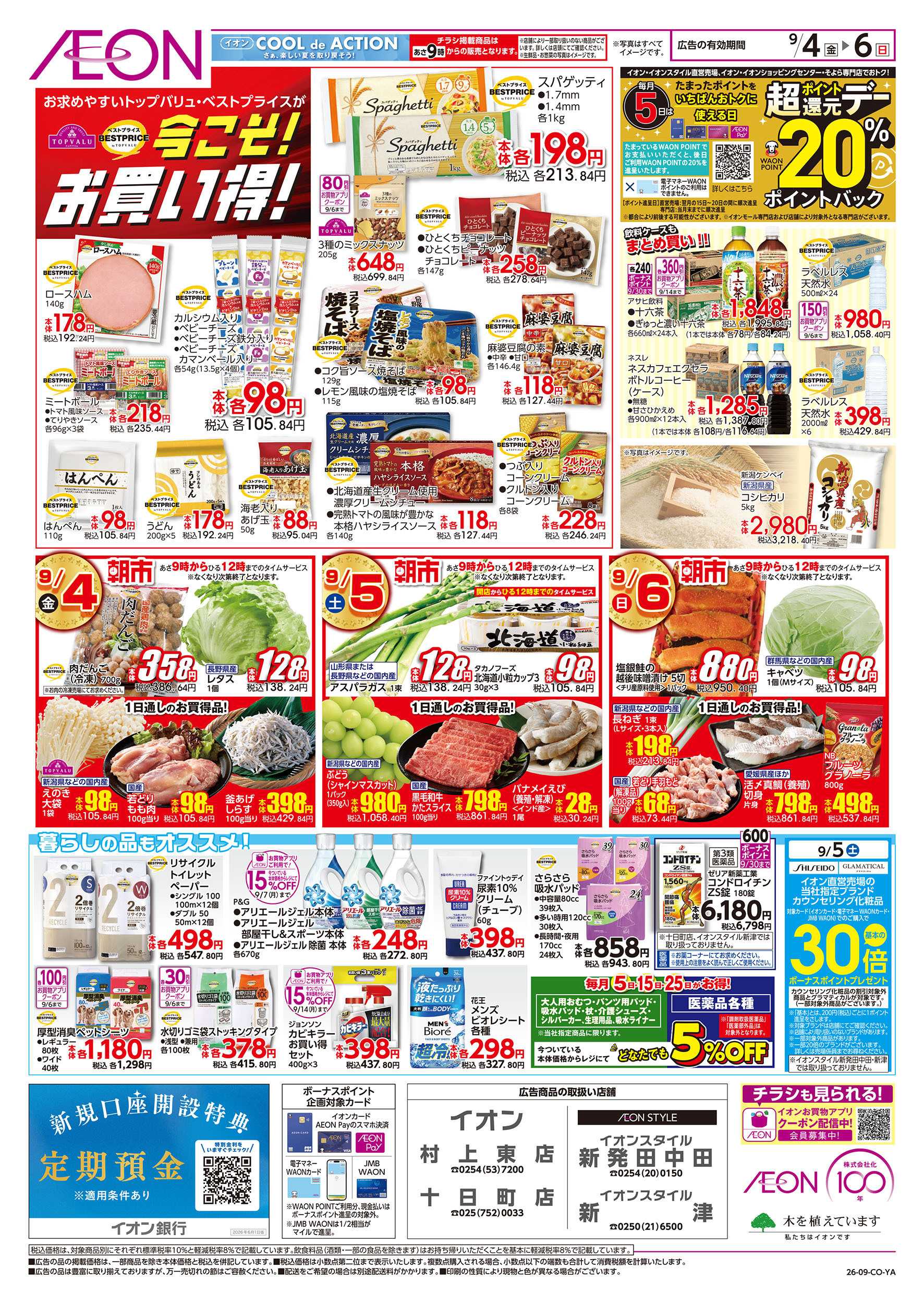 イオン 9/4号　イオンお得値まつり：裏面