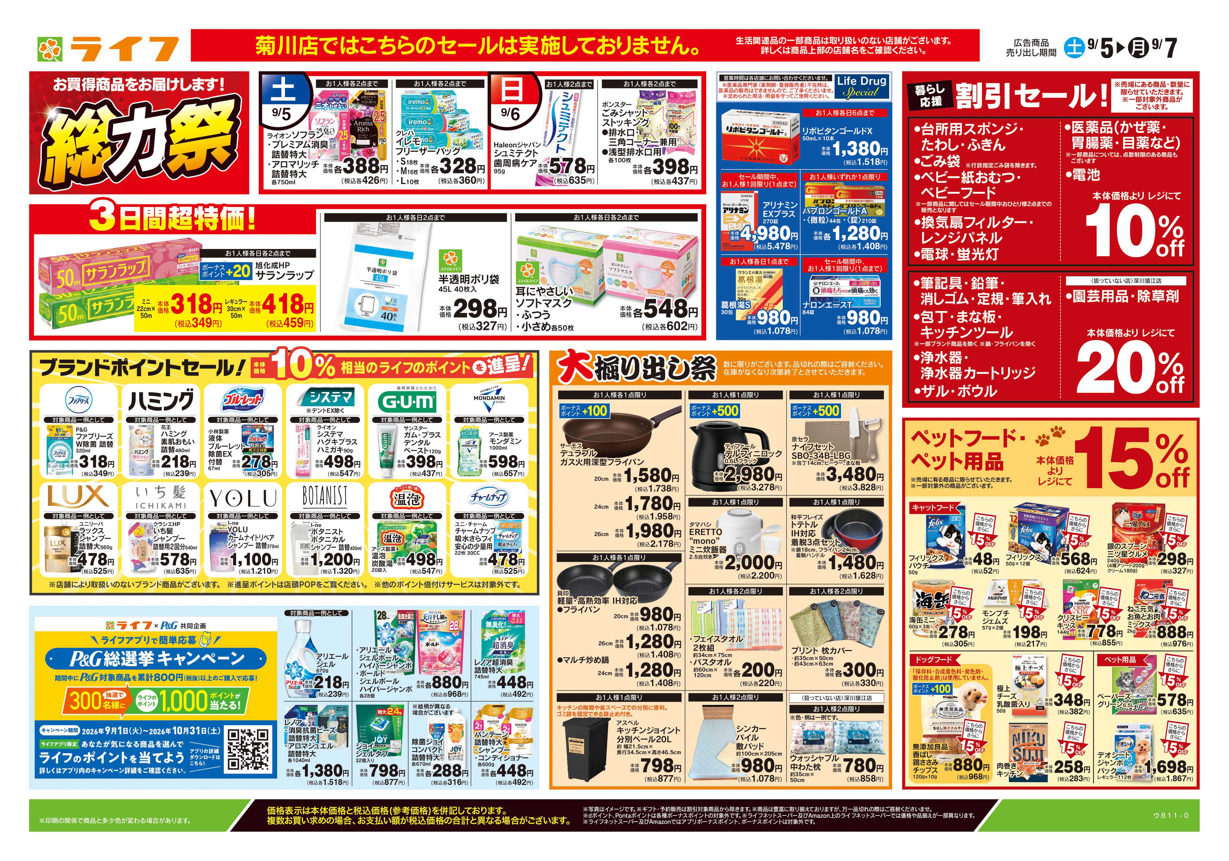 ライフ 9/5号　くらしの品おすすめ号