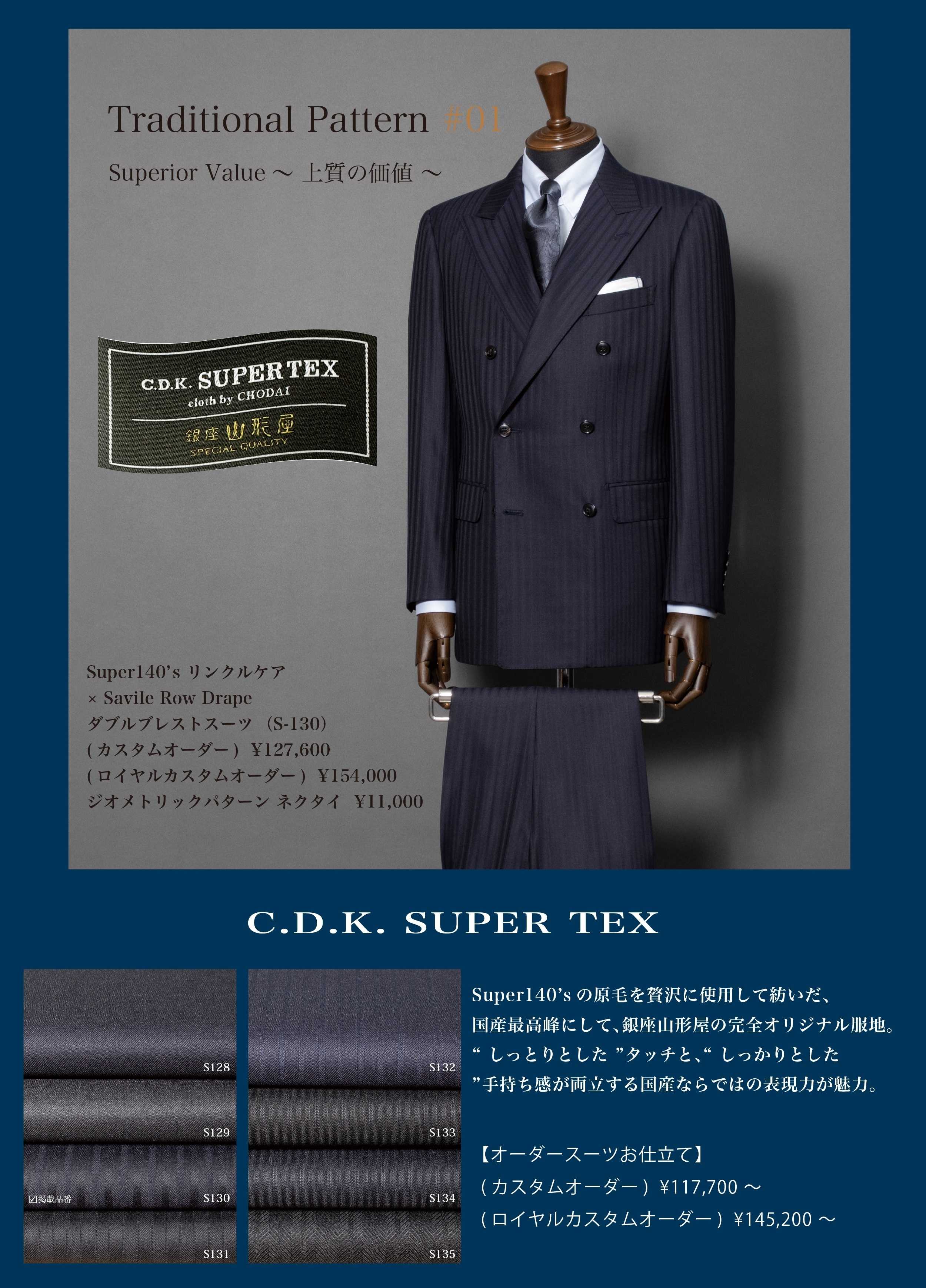 銀座山形屋 2026AUTUMN　銀座山形屋オリジナルファブリック【Super TEX】