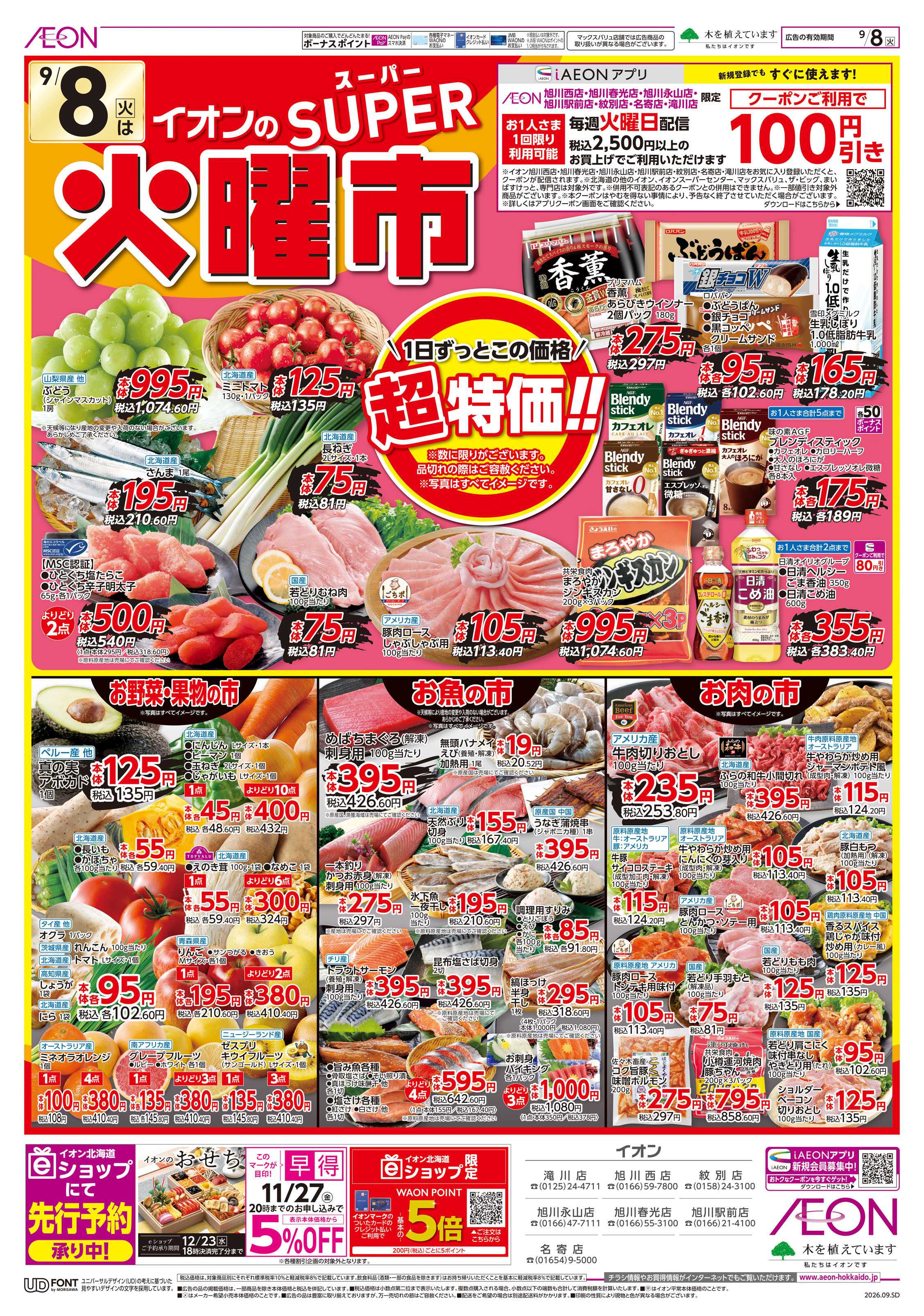 イオン北海道 スーパー火曜市