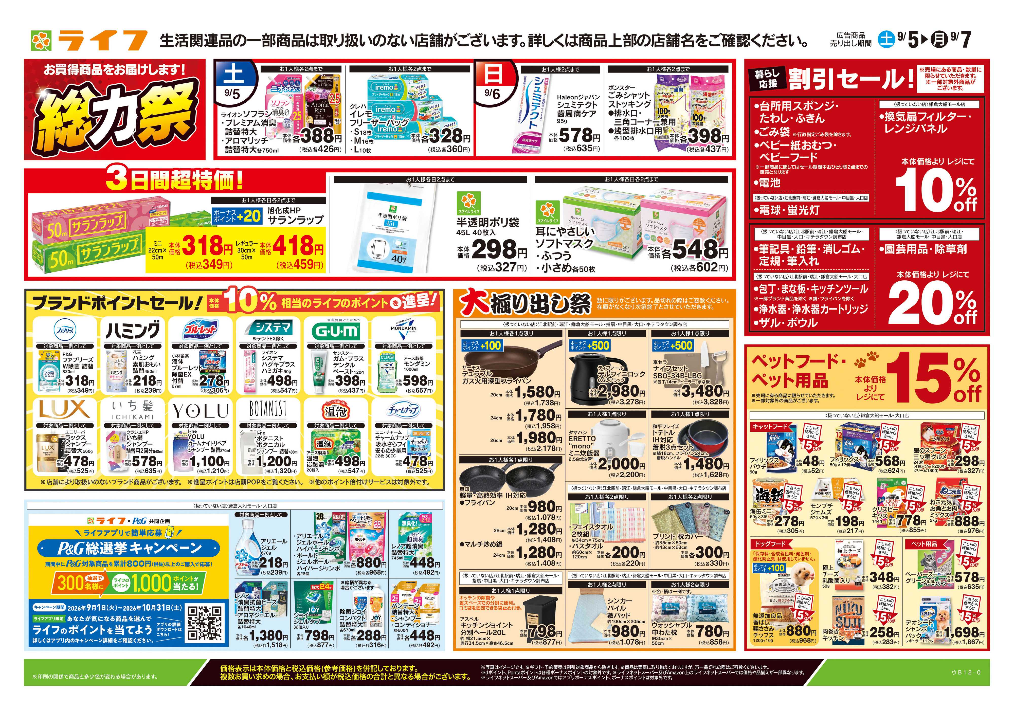 ライフ 9/5号　くらしの品おすすめ号