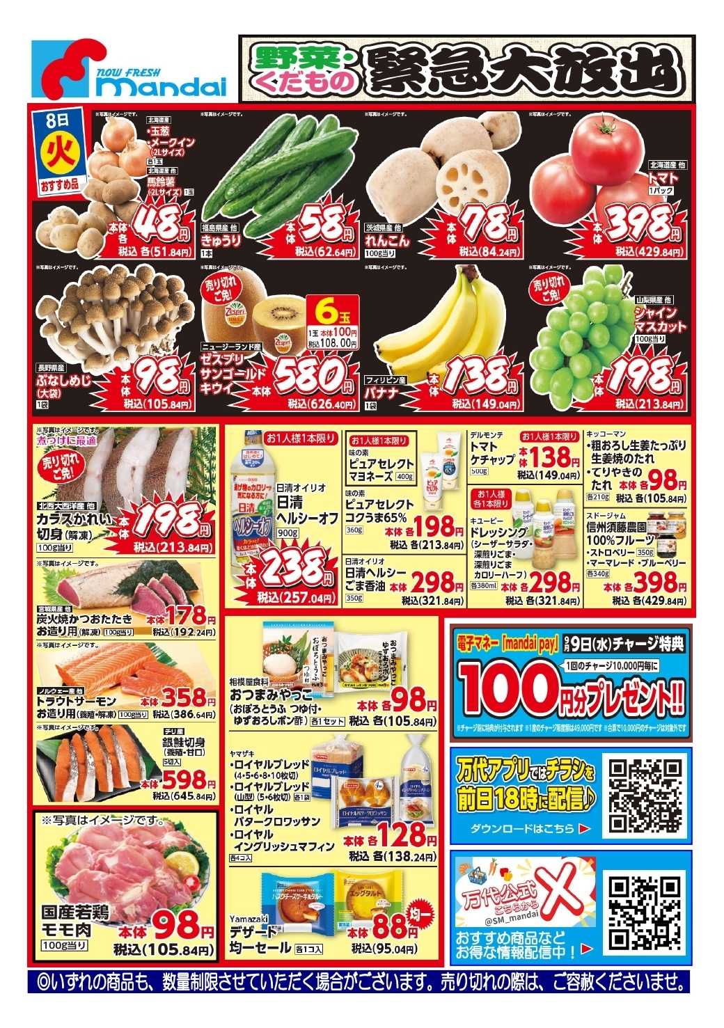 mandai 予告!! ９/８(火) のお買得商品はこちら！