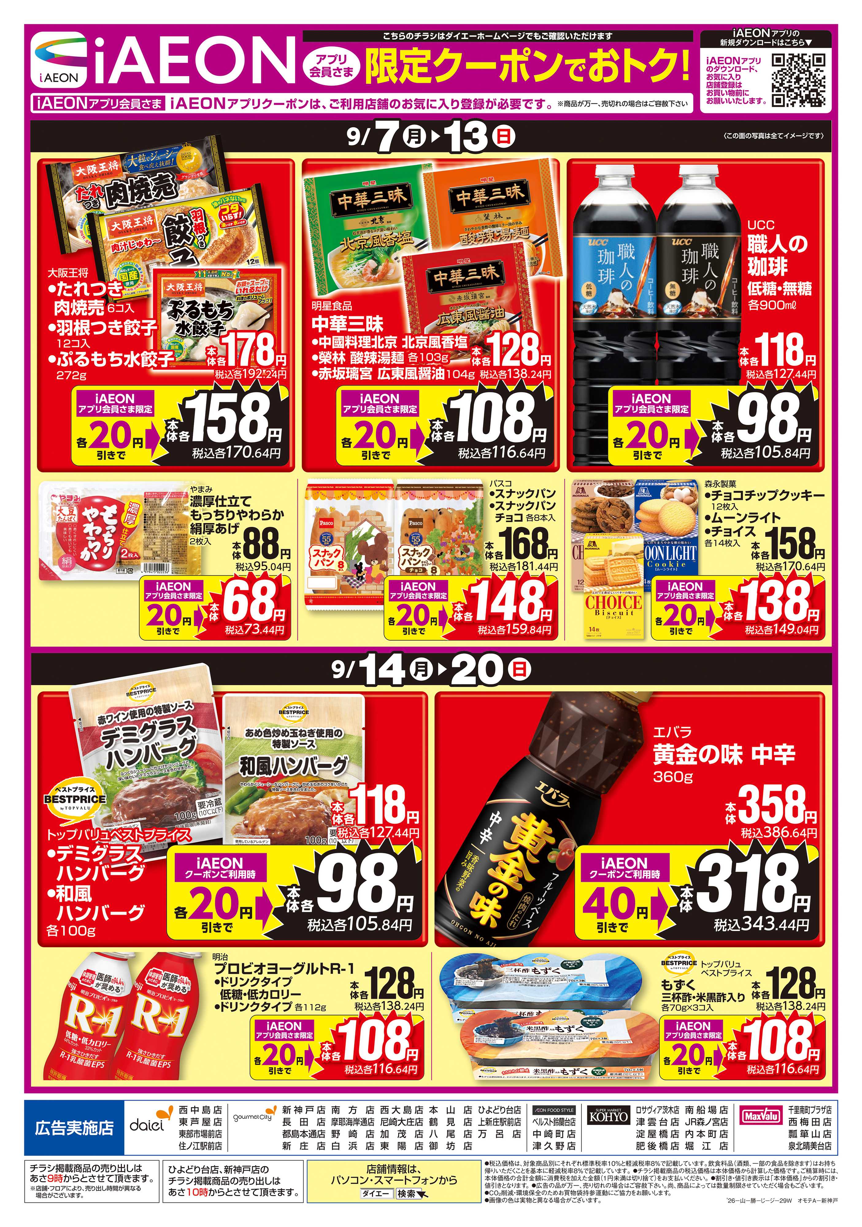 マックスバリュ iAEONアプリ会員様限定クーポンでお得