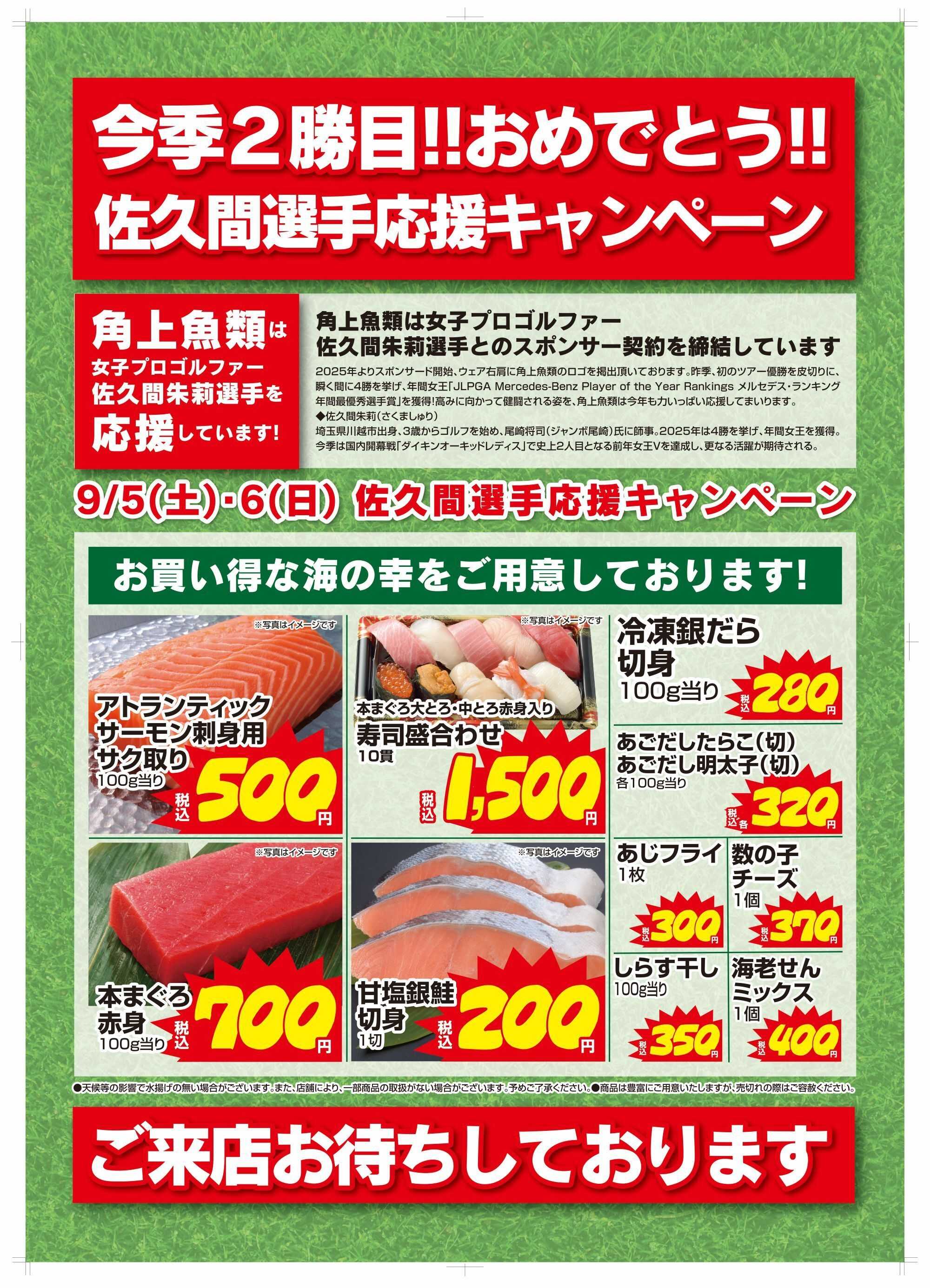 角上魚類 【佐久間選手キャンペーン】9/5(土)～6(日)