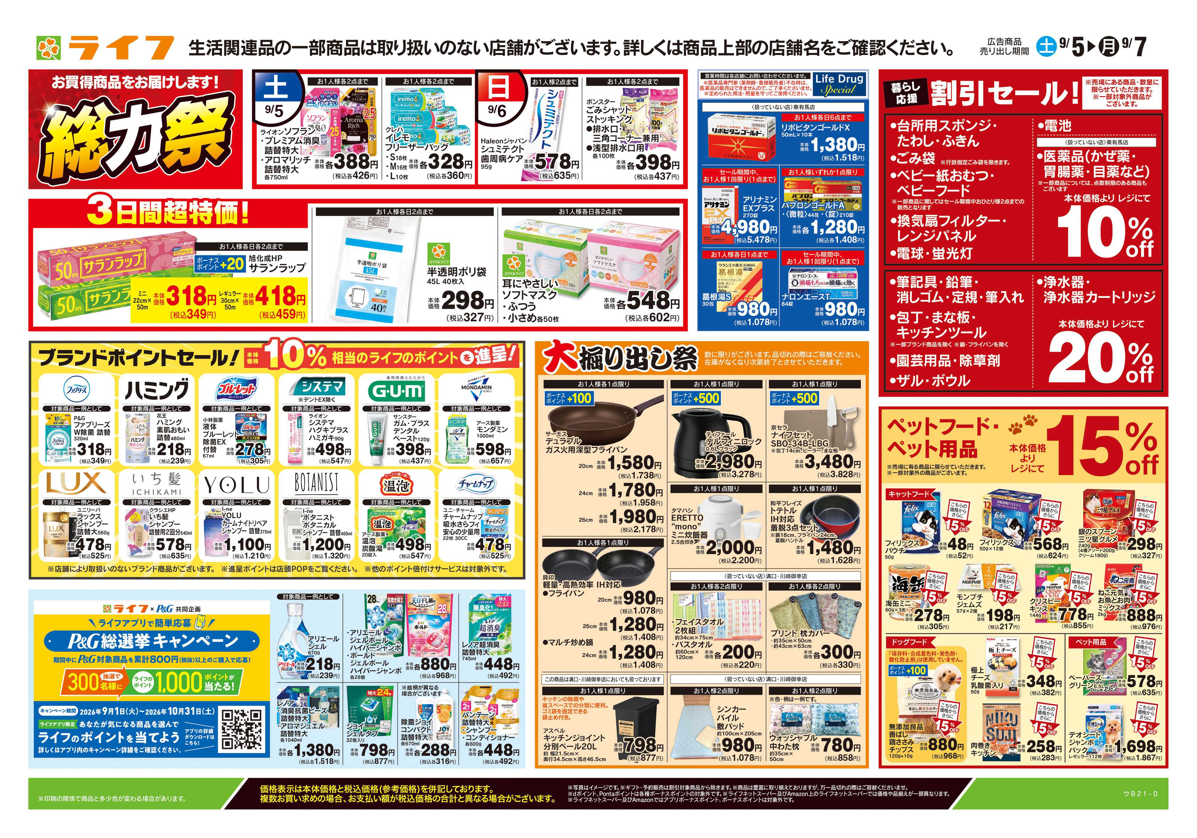ライフ 9/5号　くらしの品おすすめ号