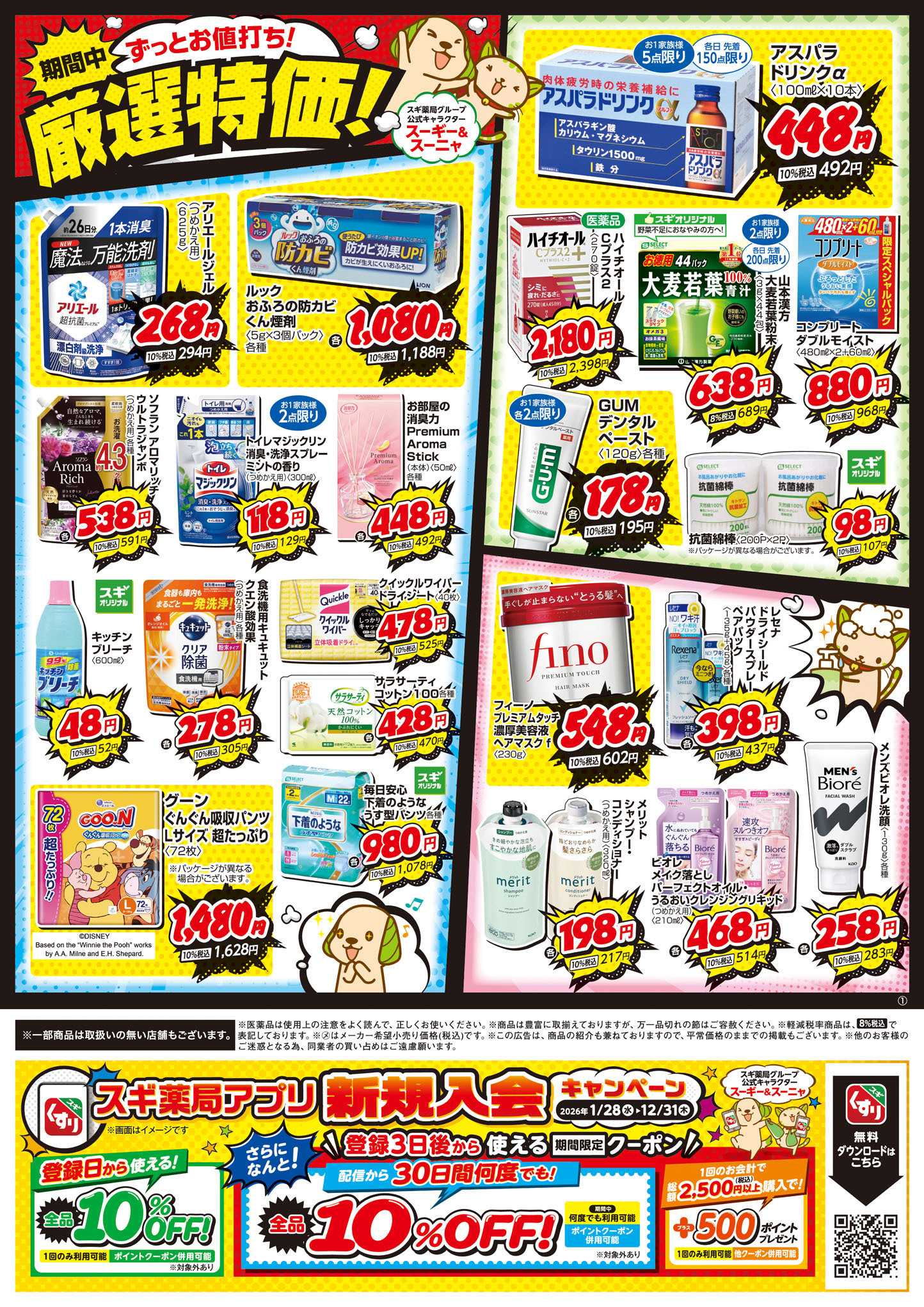 スギドラッグ チラシのご案内