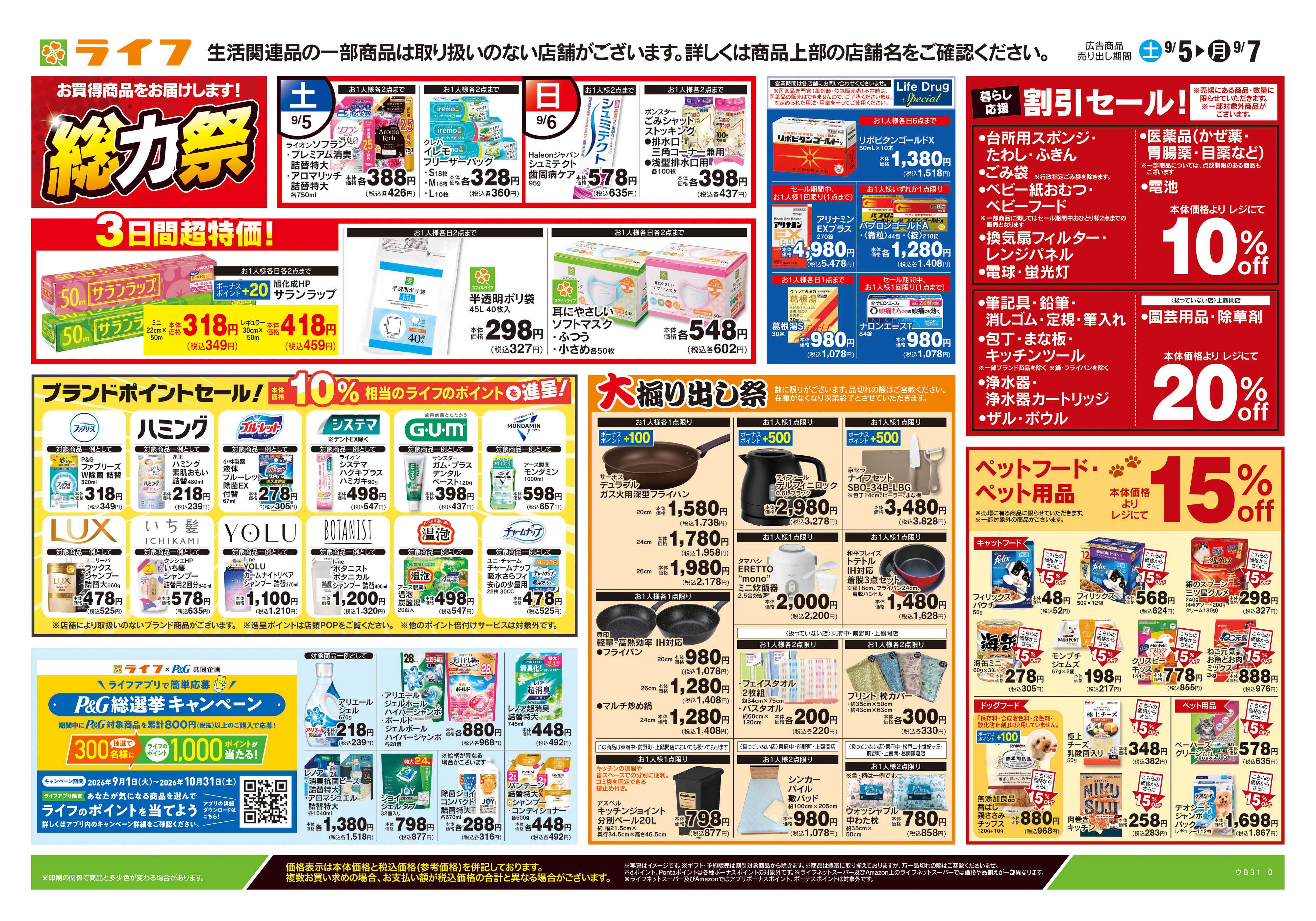ライフ 9/5号　くらしの品おすすめ号