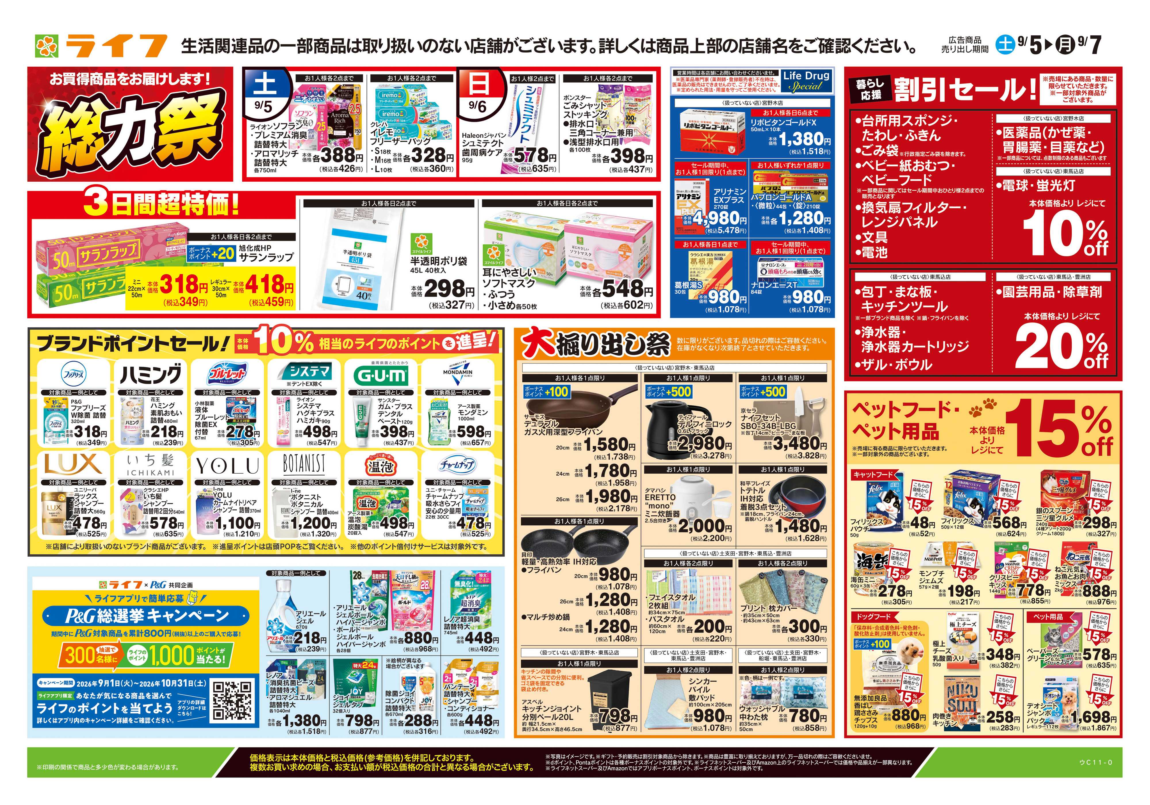 ライフ 9/5号　くらしの品おすすめ号