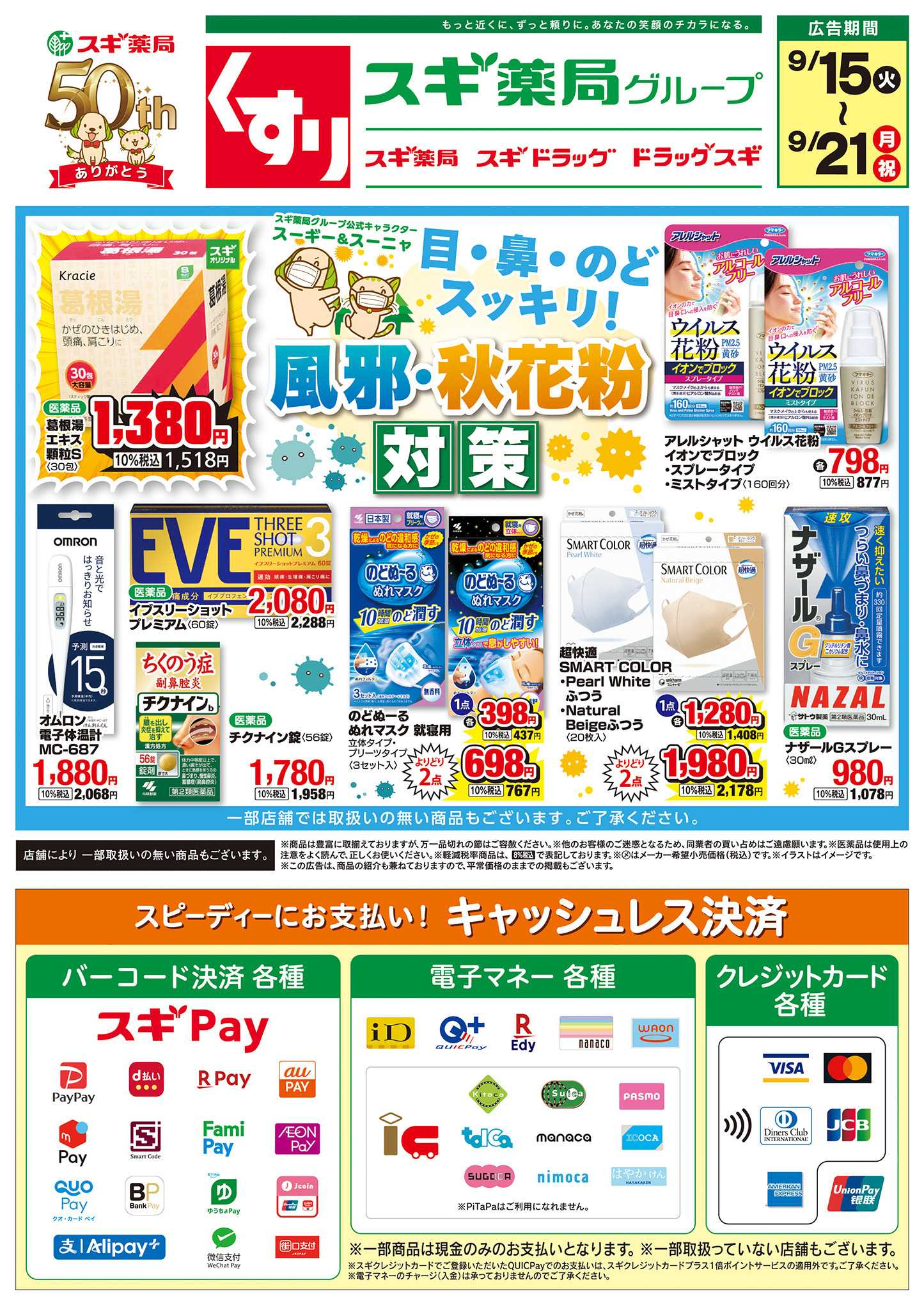 スギドラッグ チラシのご案内