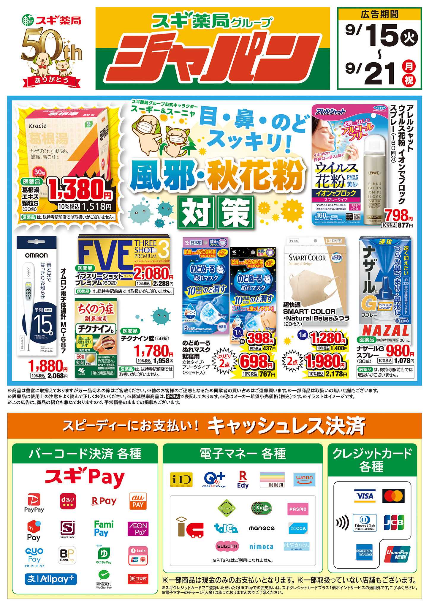 ジャパン チラシのご案内