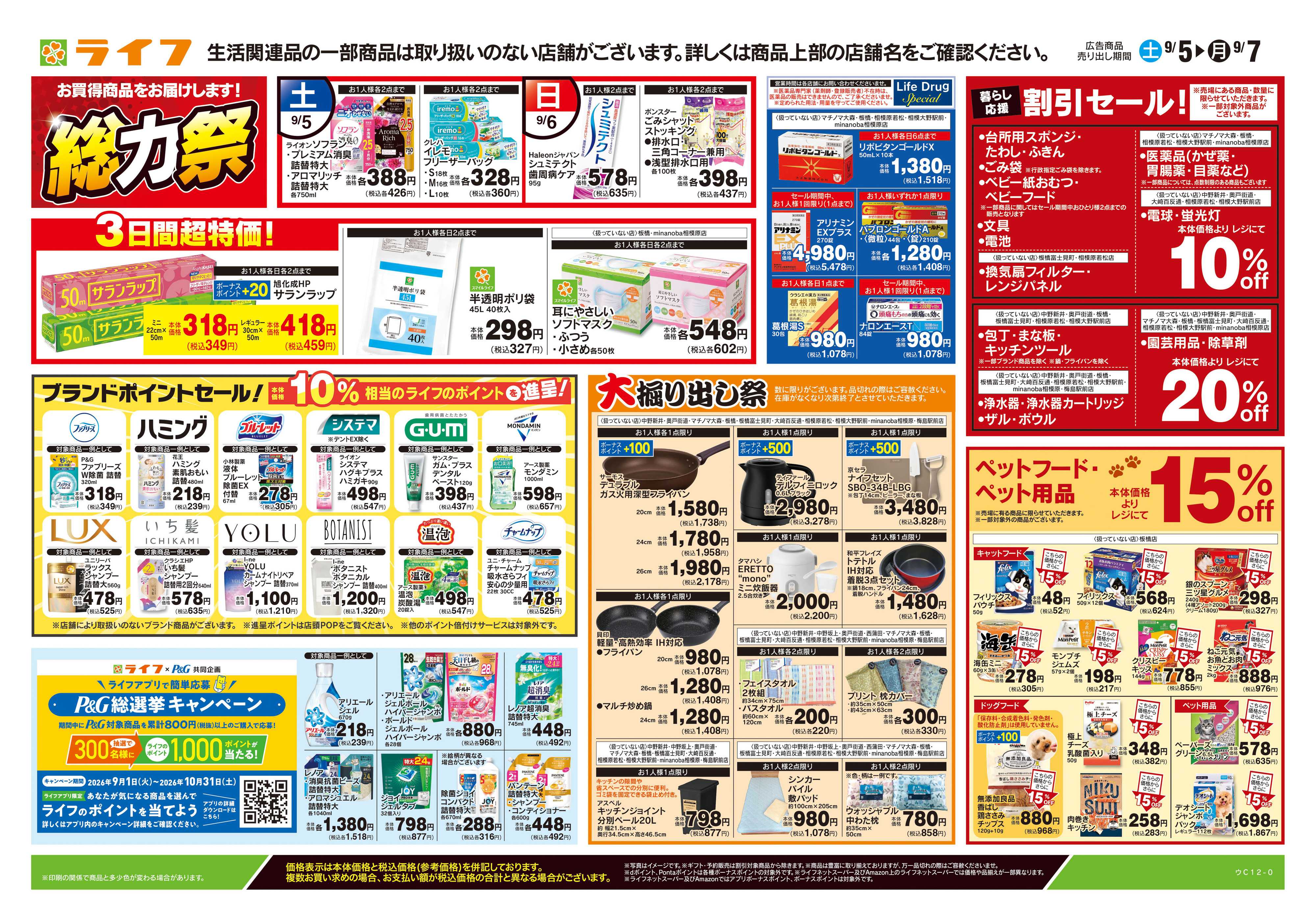 ライフ 9/5号　くらしの品おすすめ号