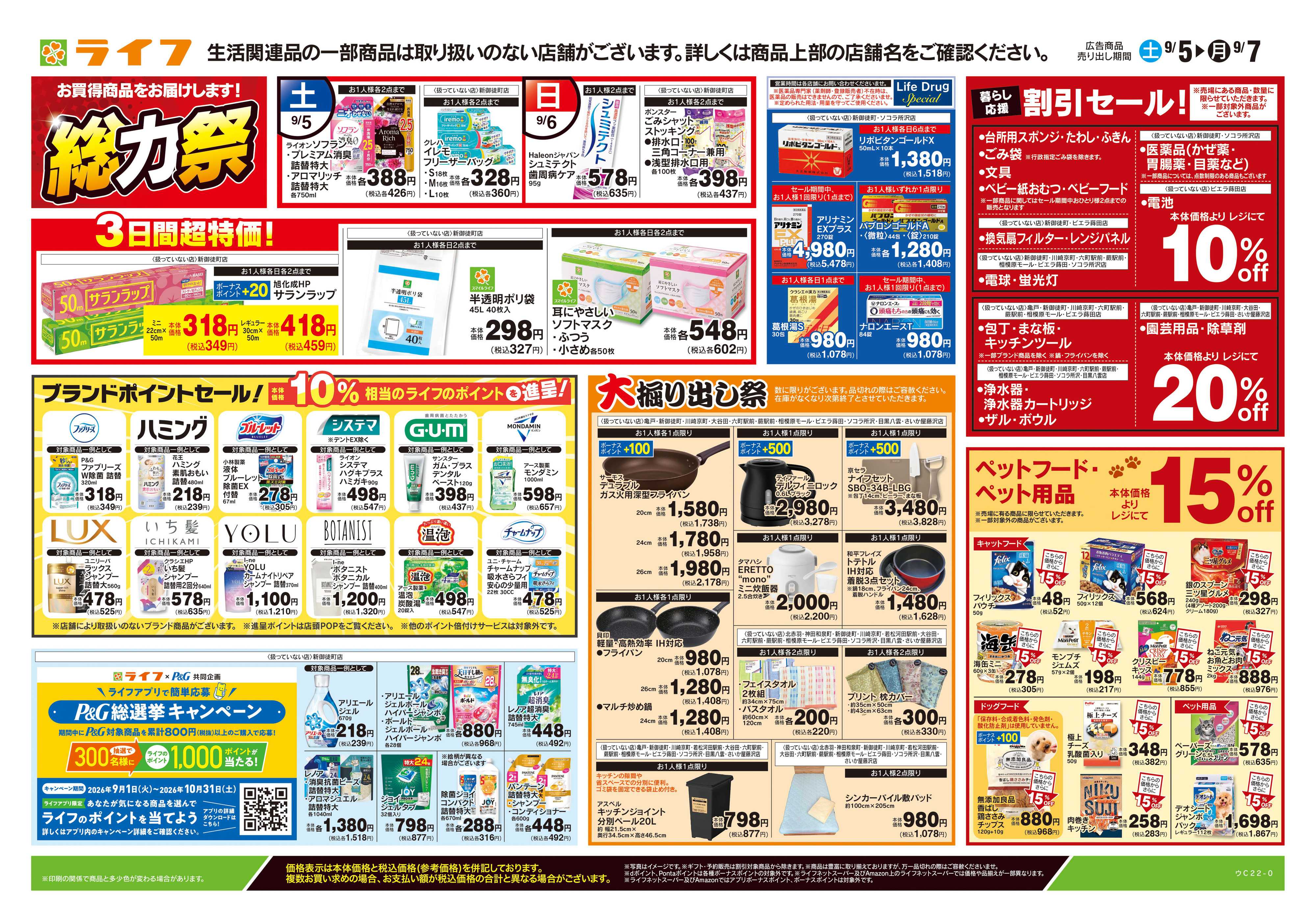 ライフ 9/5号　くらしの品おすすめ号