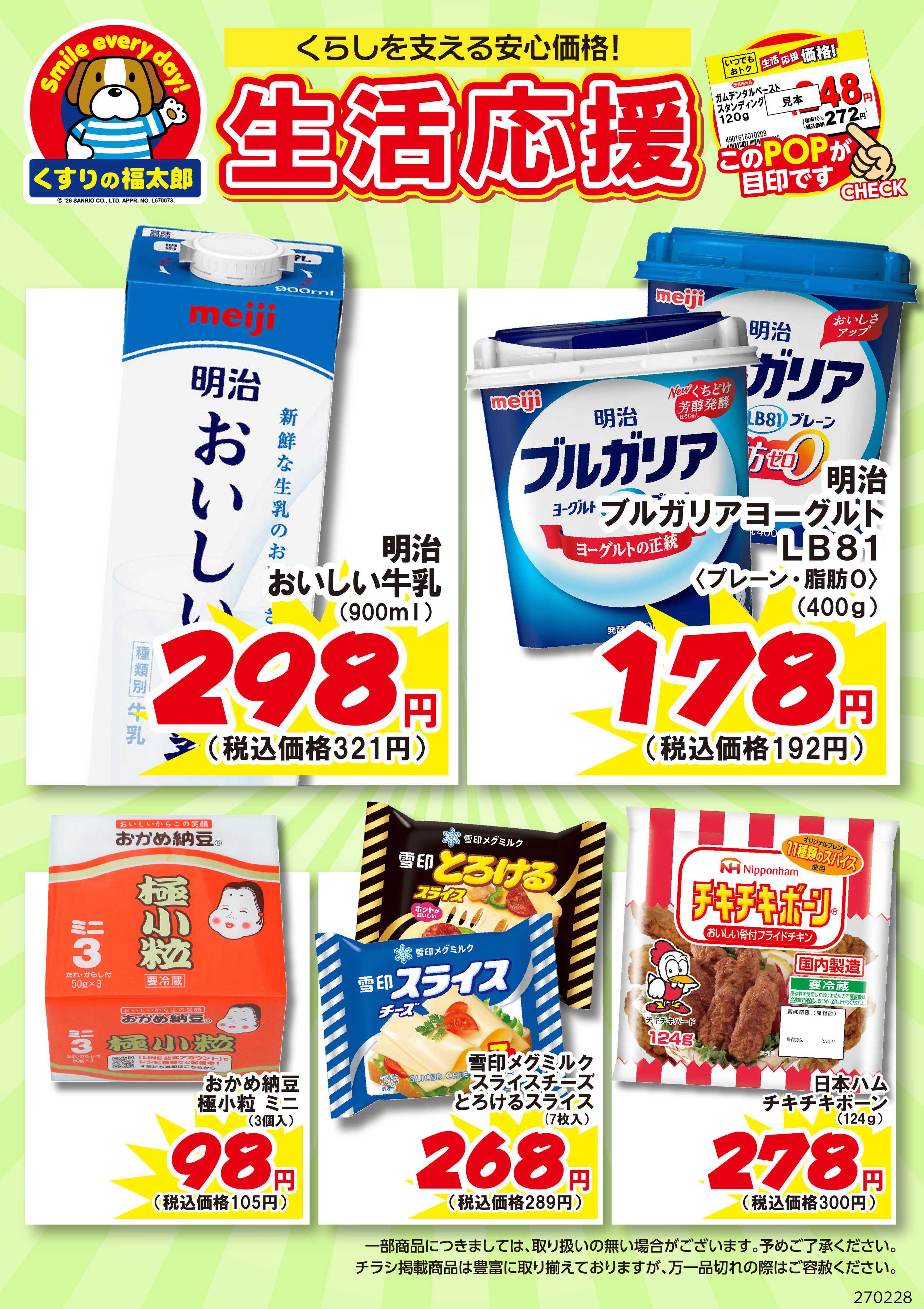 くすりの福太郎 9月7日～2月28日 生活応援