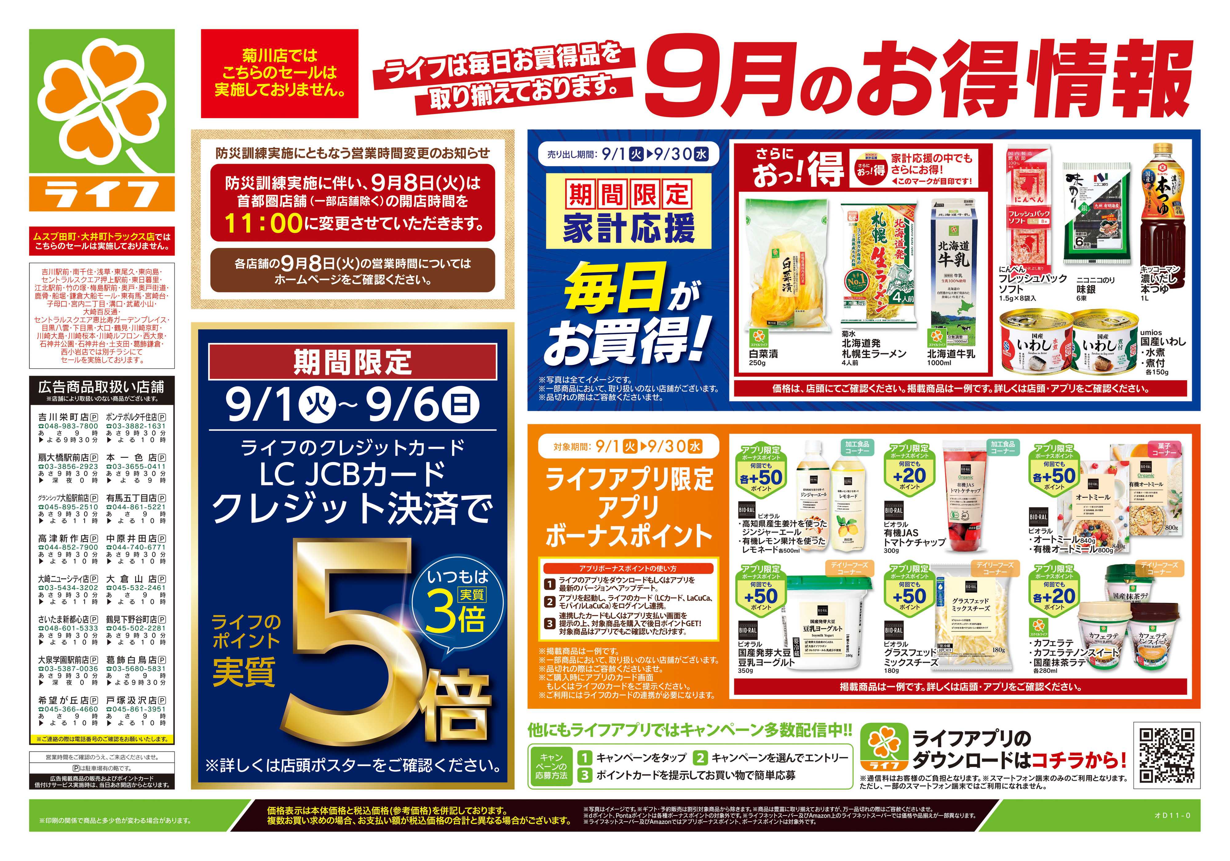 ライフ 9/5号　くらしの品おすすめ号