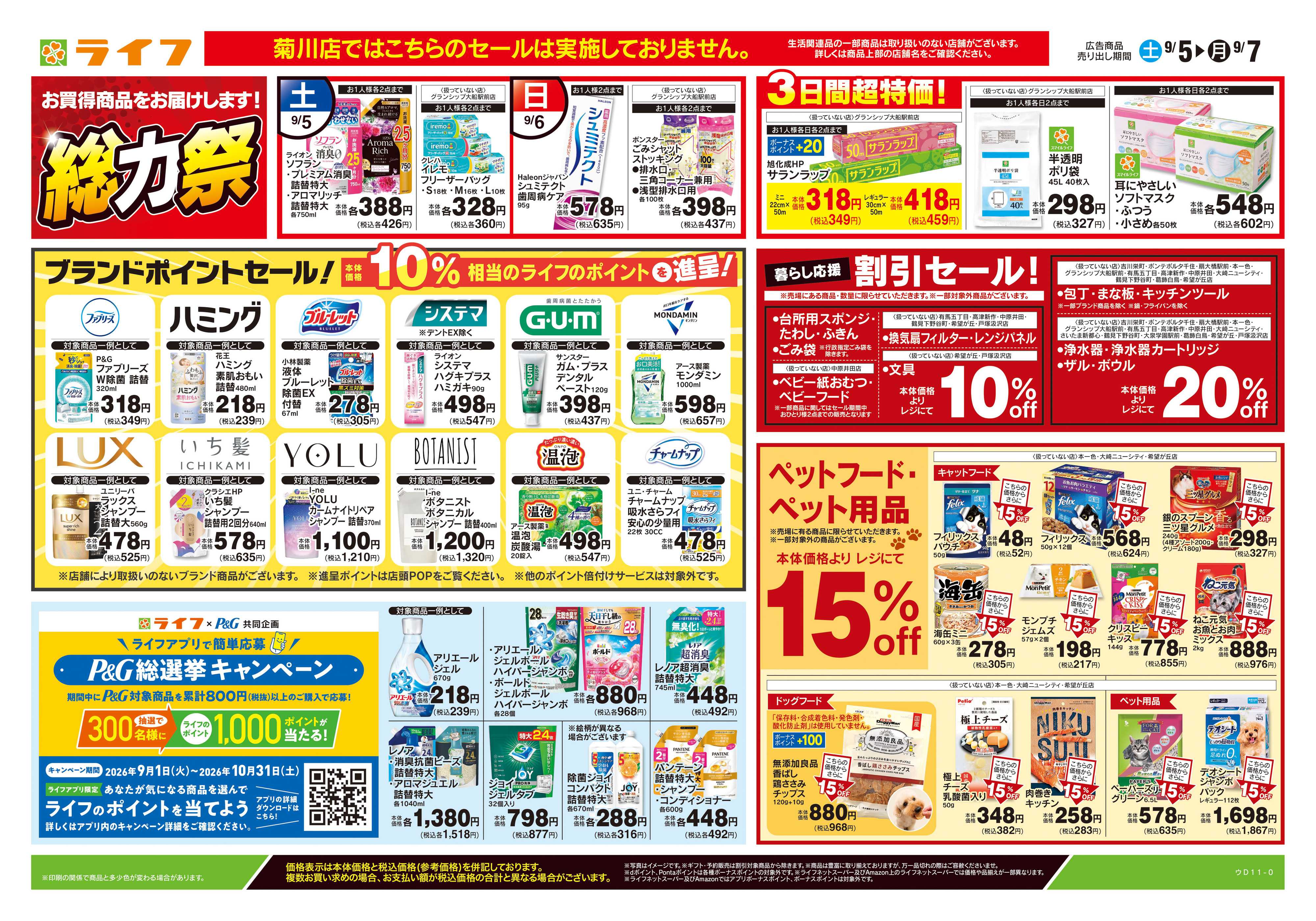 ライフ 9/5号　くらしの品おすすめ号