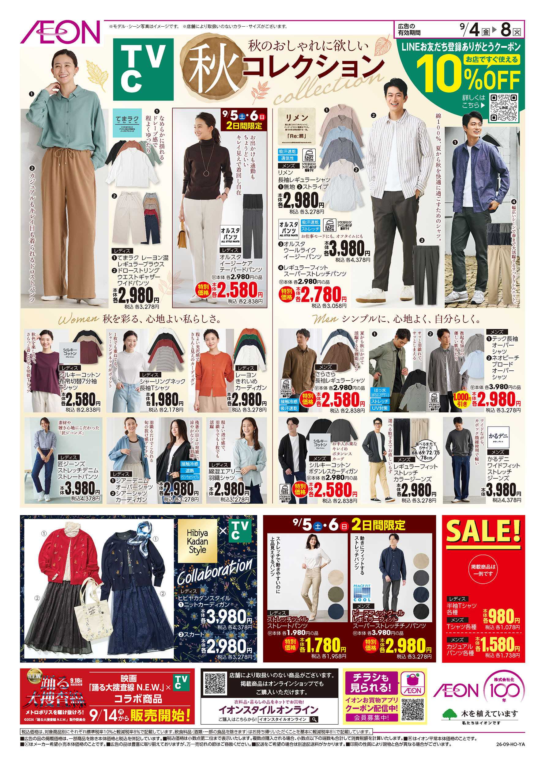 イオン 9/4号　＜TVC＞秋コレクション