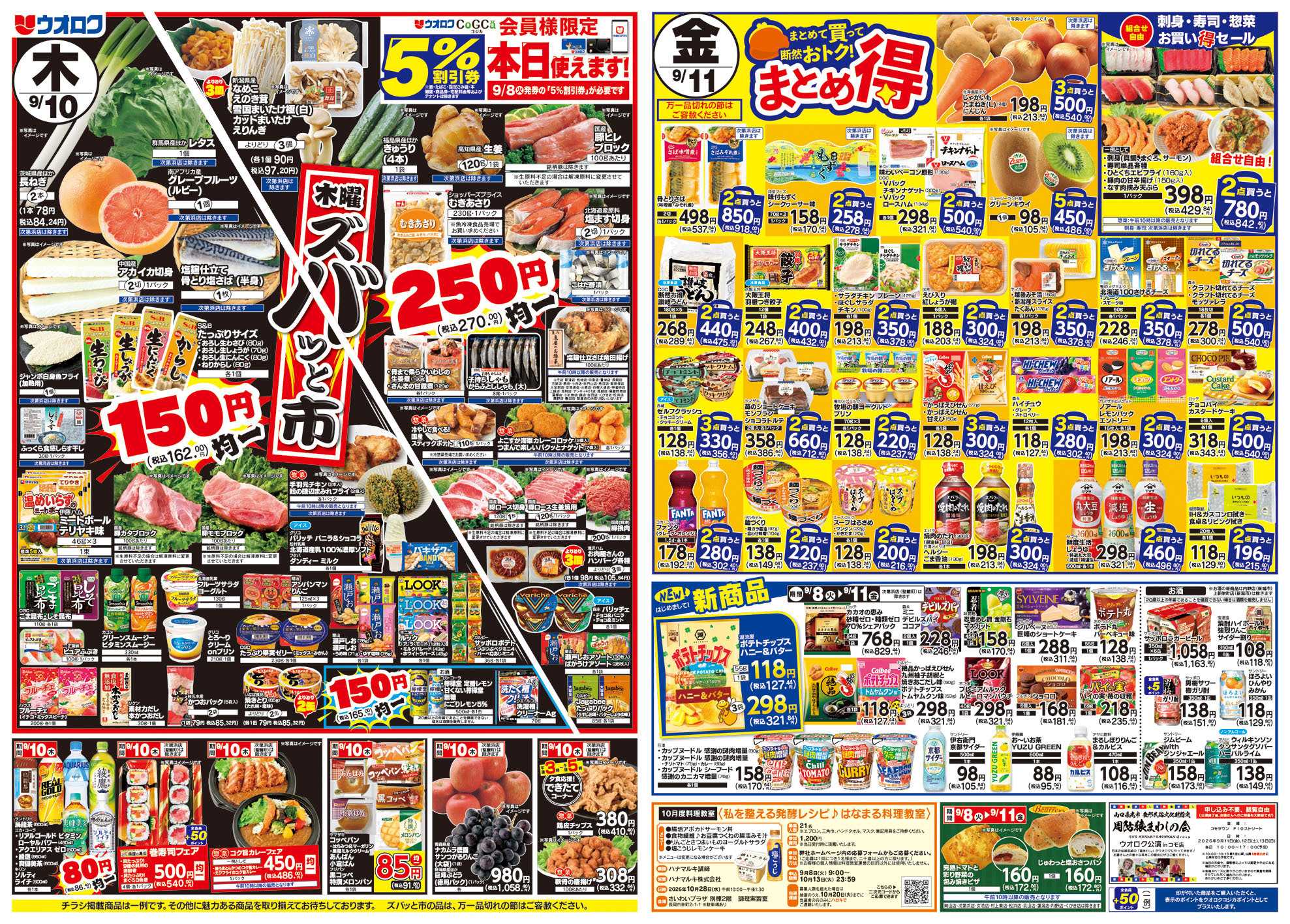 ウオロク 火曜98円セール/水曜日替わり/木曜ズバッと市/金曜まとめ得/元気爆発価格