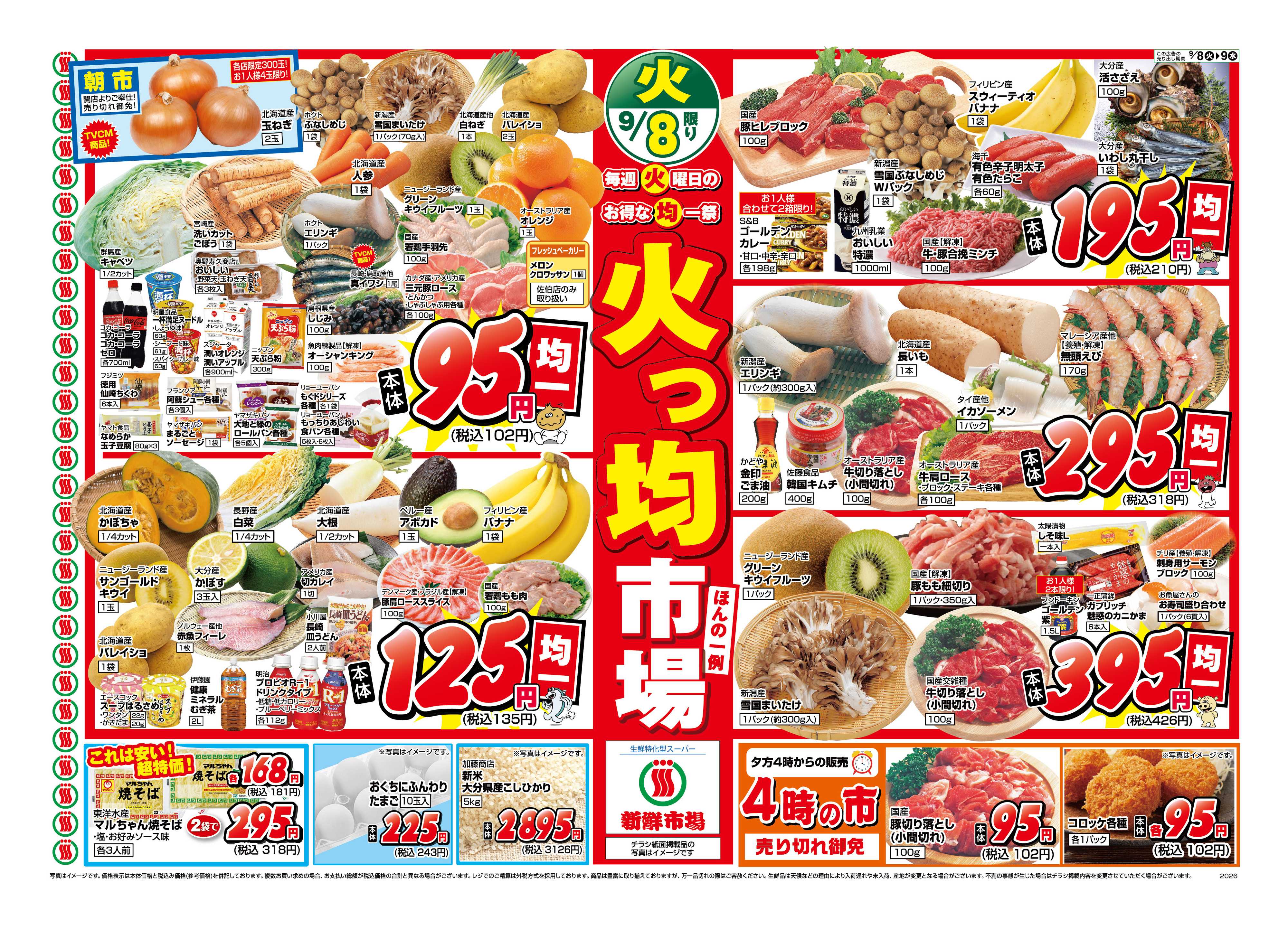 新鮮市場 S_26.0908_09_火っ均市場_4店_B4