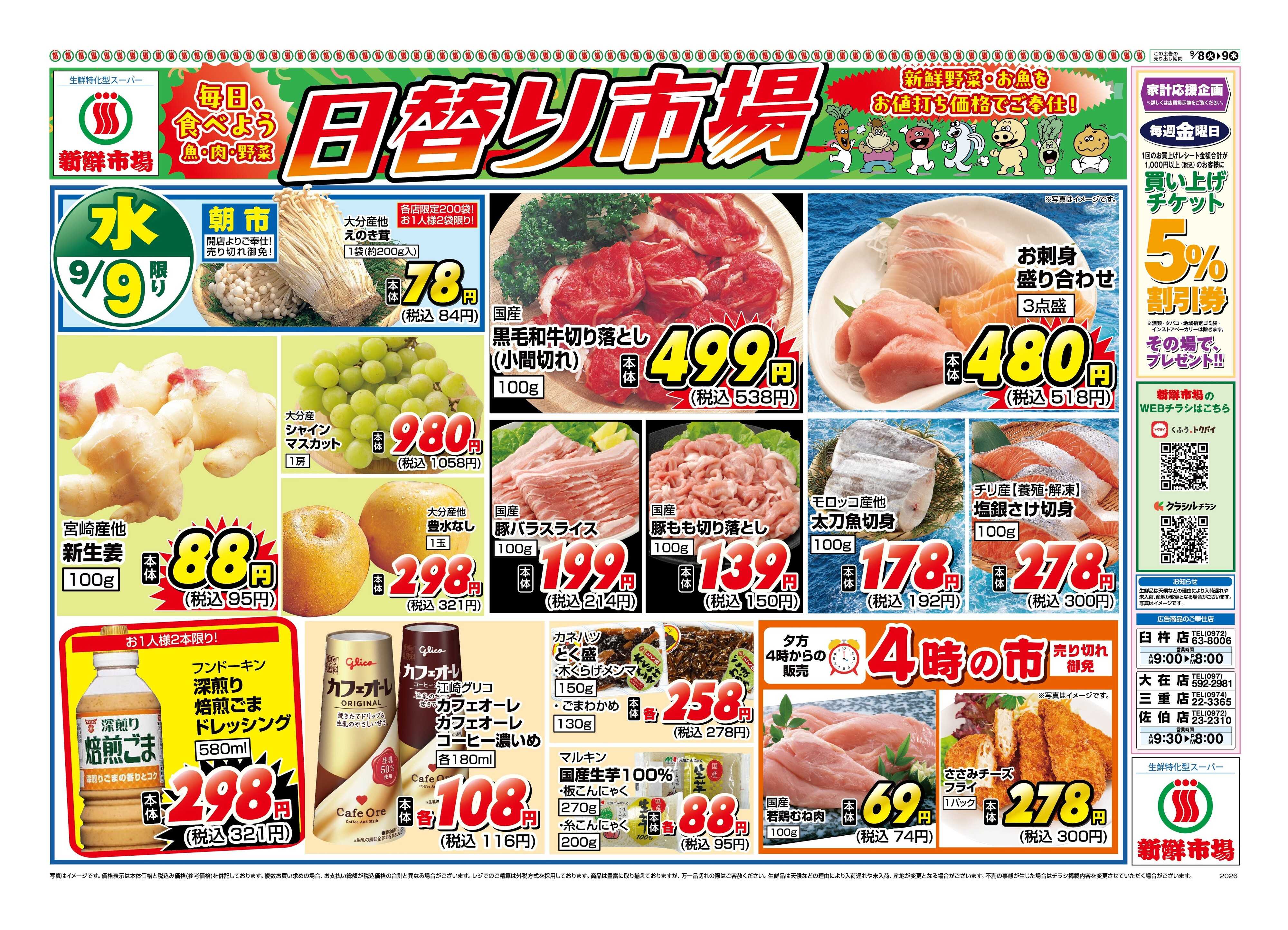 新鮮市場 S_26.0908_09_火っ均市場_4店_B4