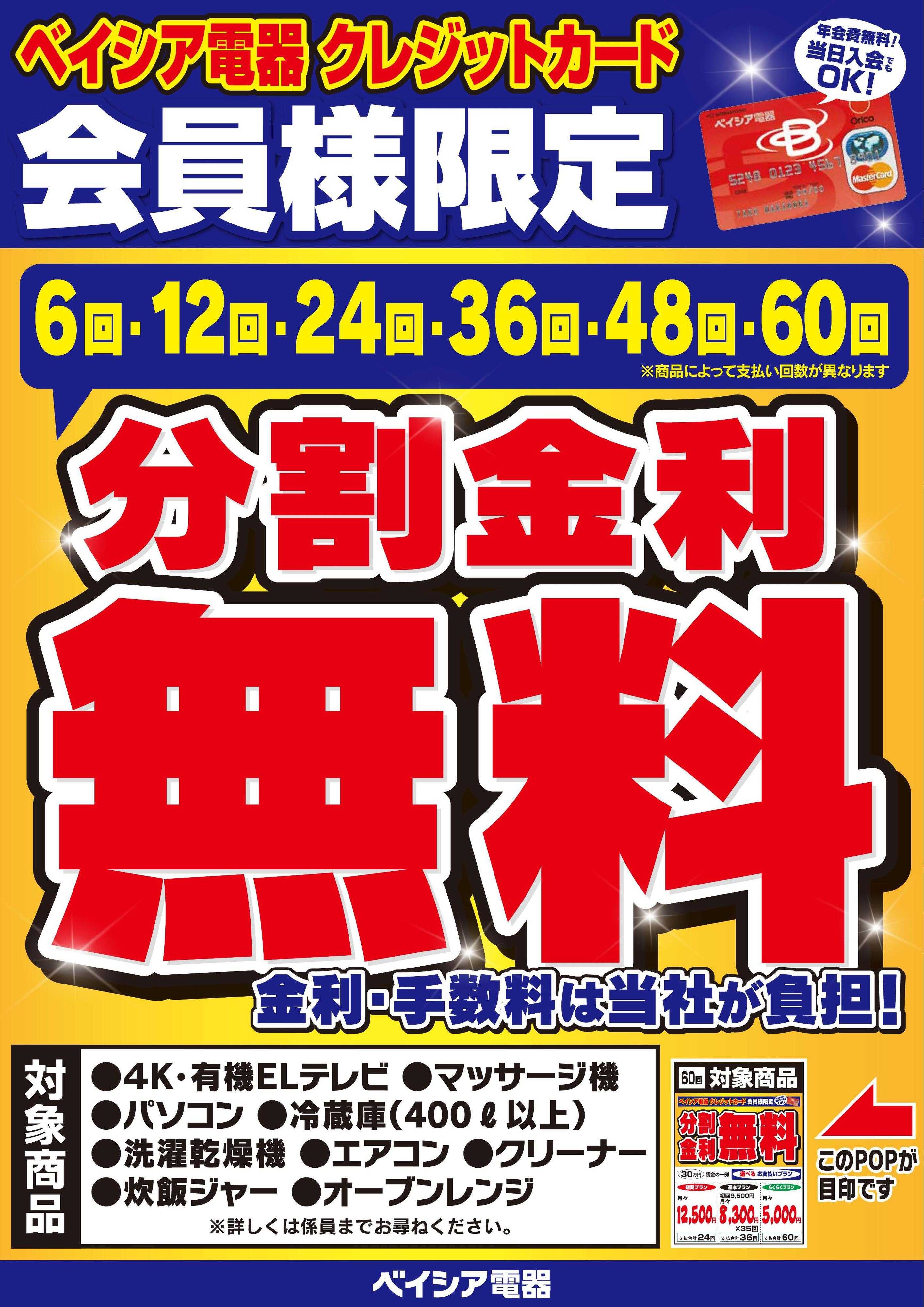ベイシア電器 9月イベント「分割無金利無料」