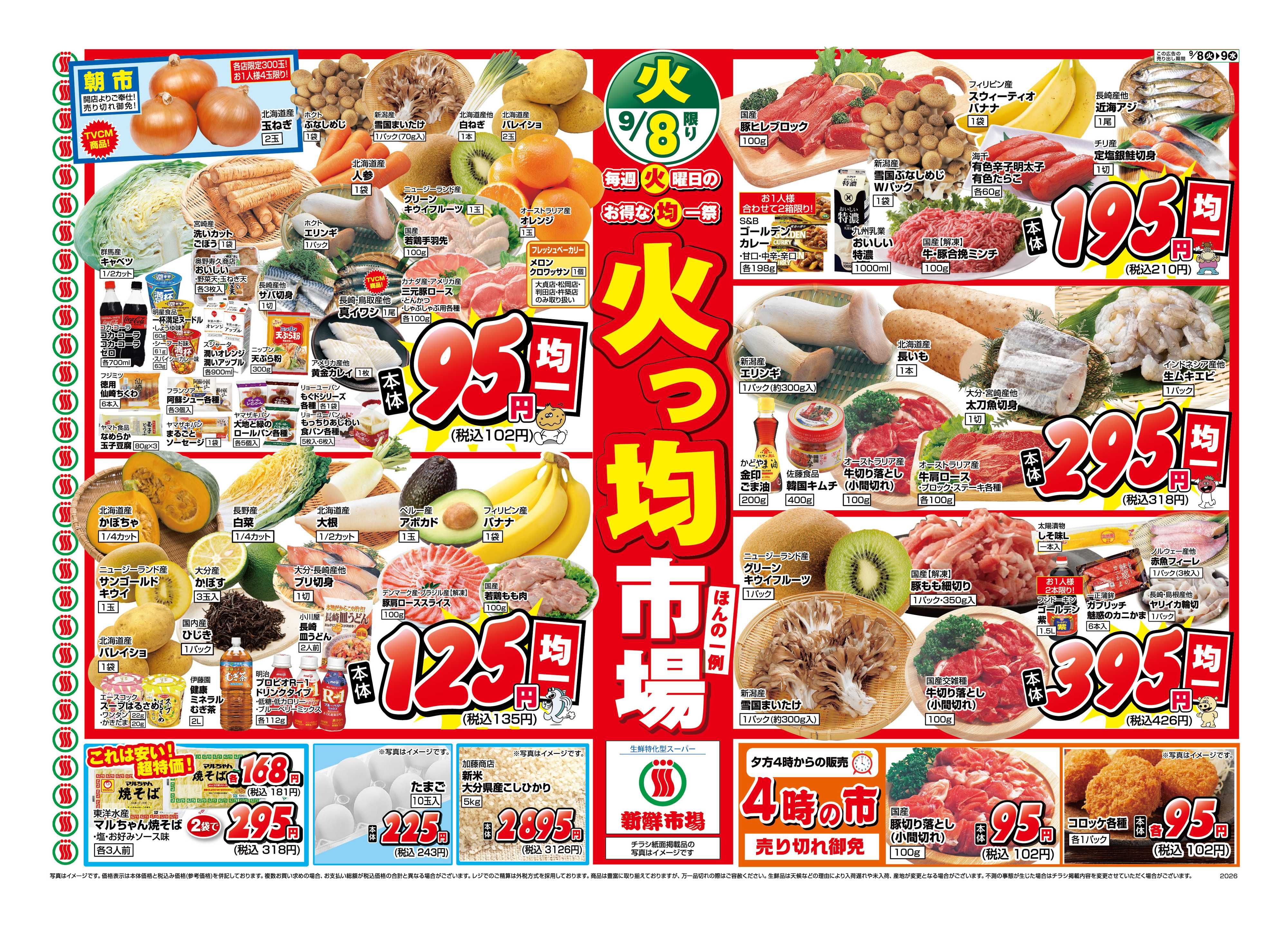 新鮮市場 S_26.0908_09_火っ均市場_12店_B4