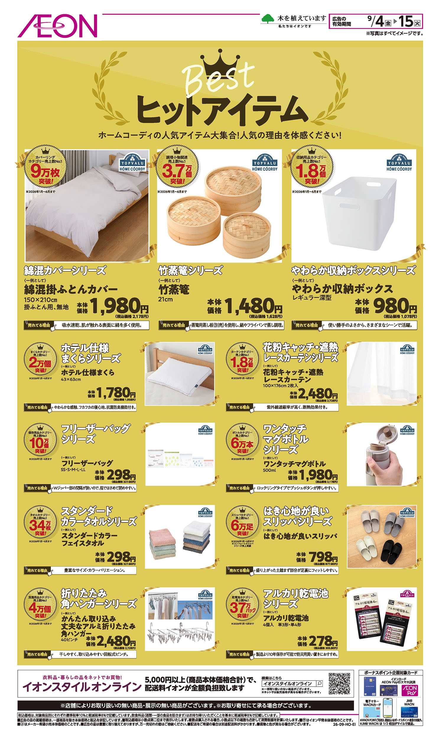 イオン 9/4号　Bestヒットアイテム