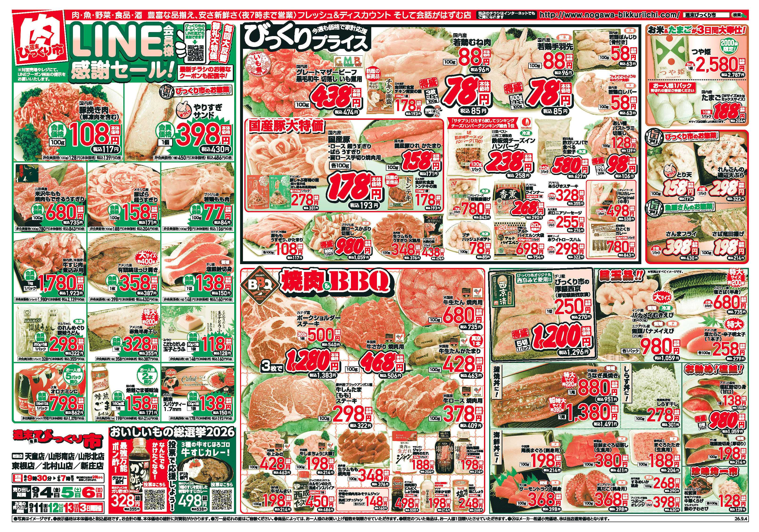 週末びっくり市 LINE会員様感謝セール！！