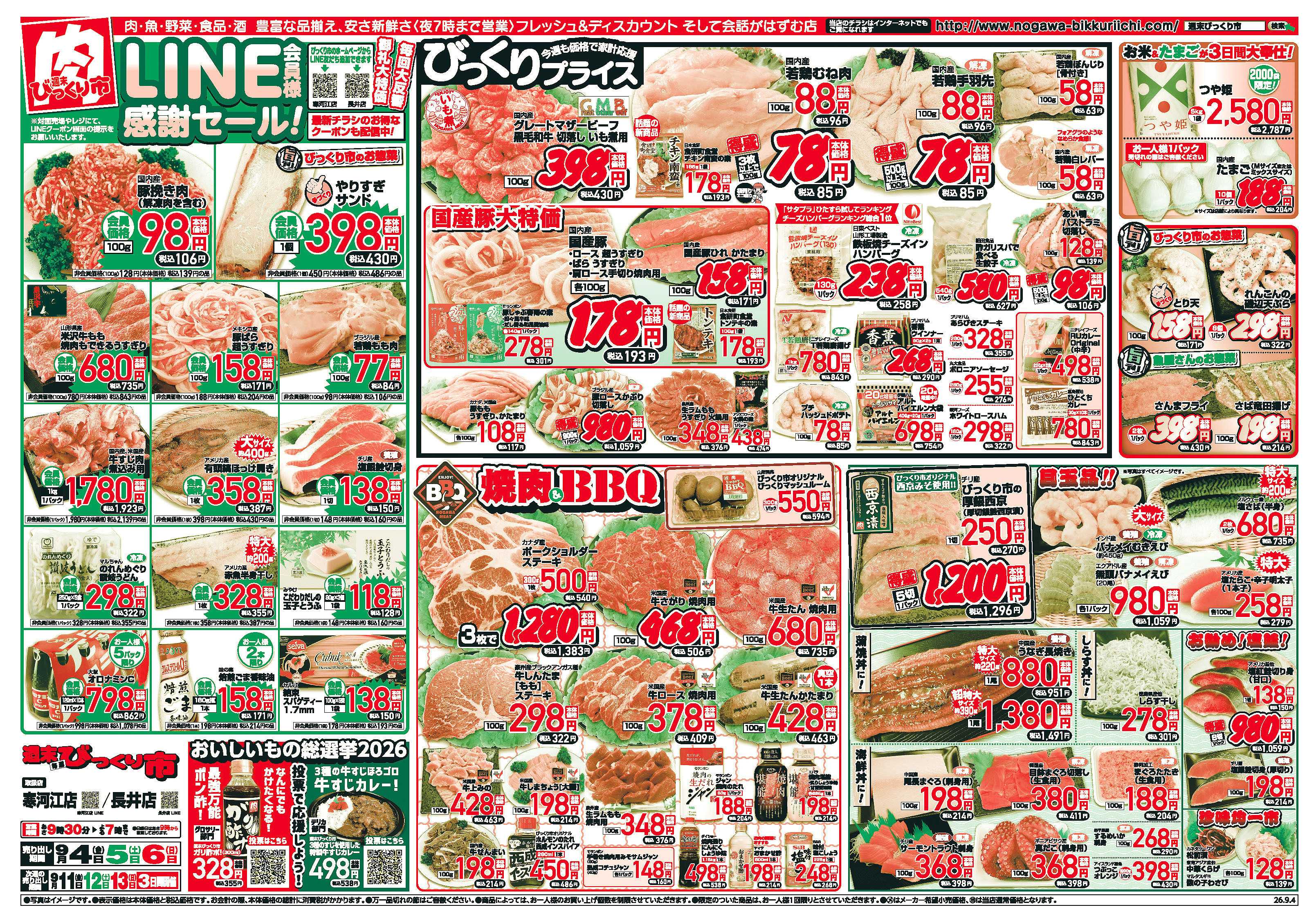 週末びっくり市 LINE会員様感謝セール！！