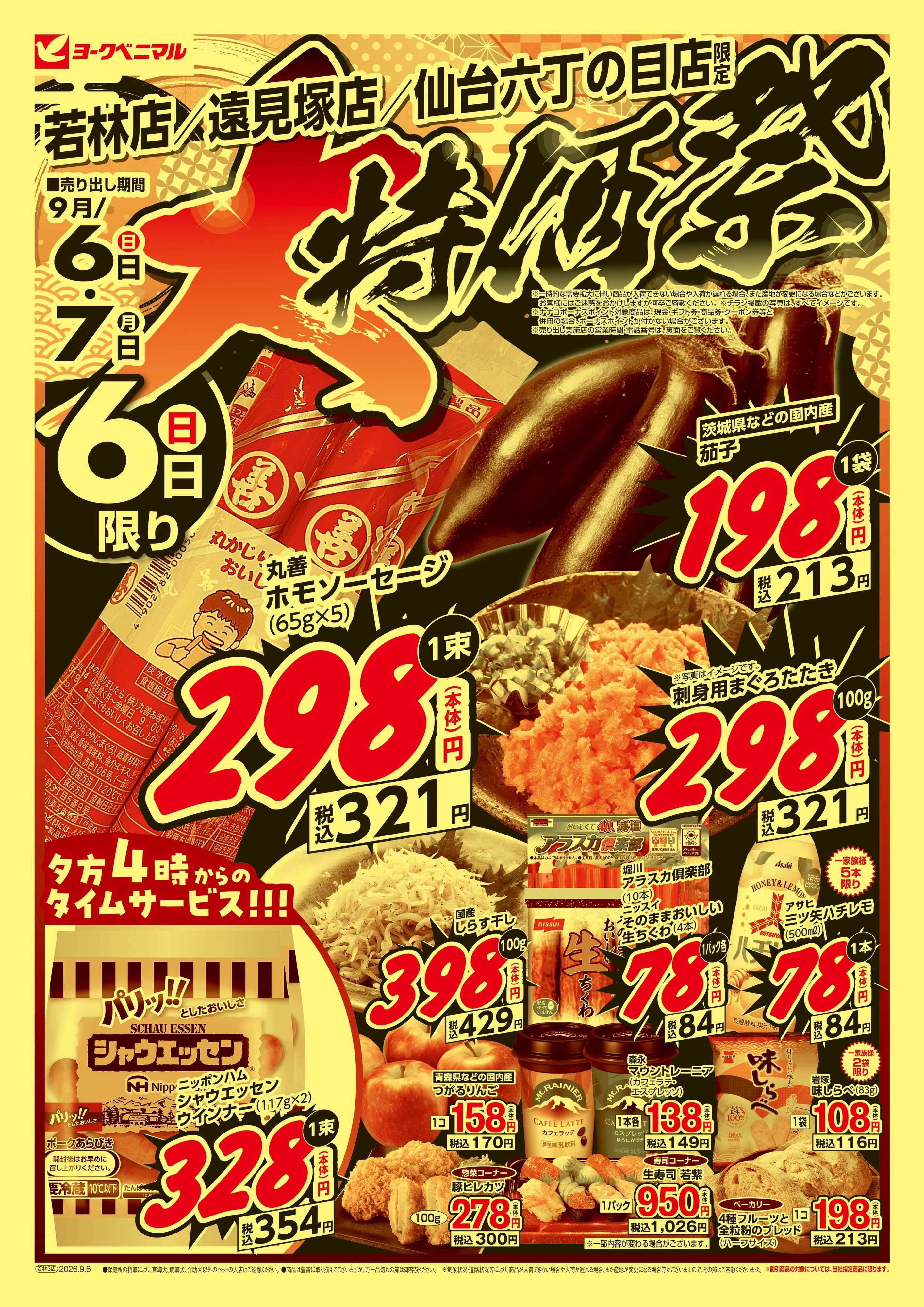 ヨークベニマル 大特価祭