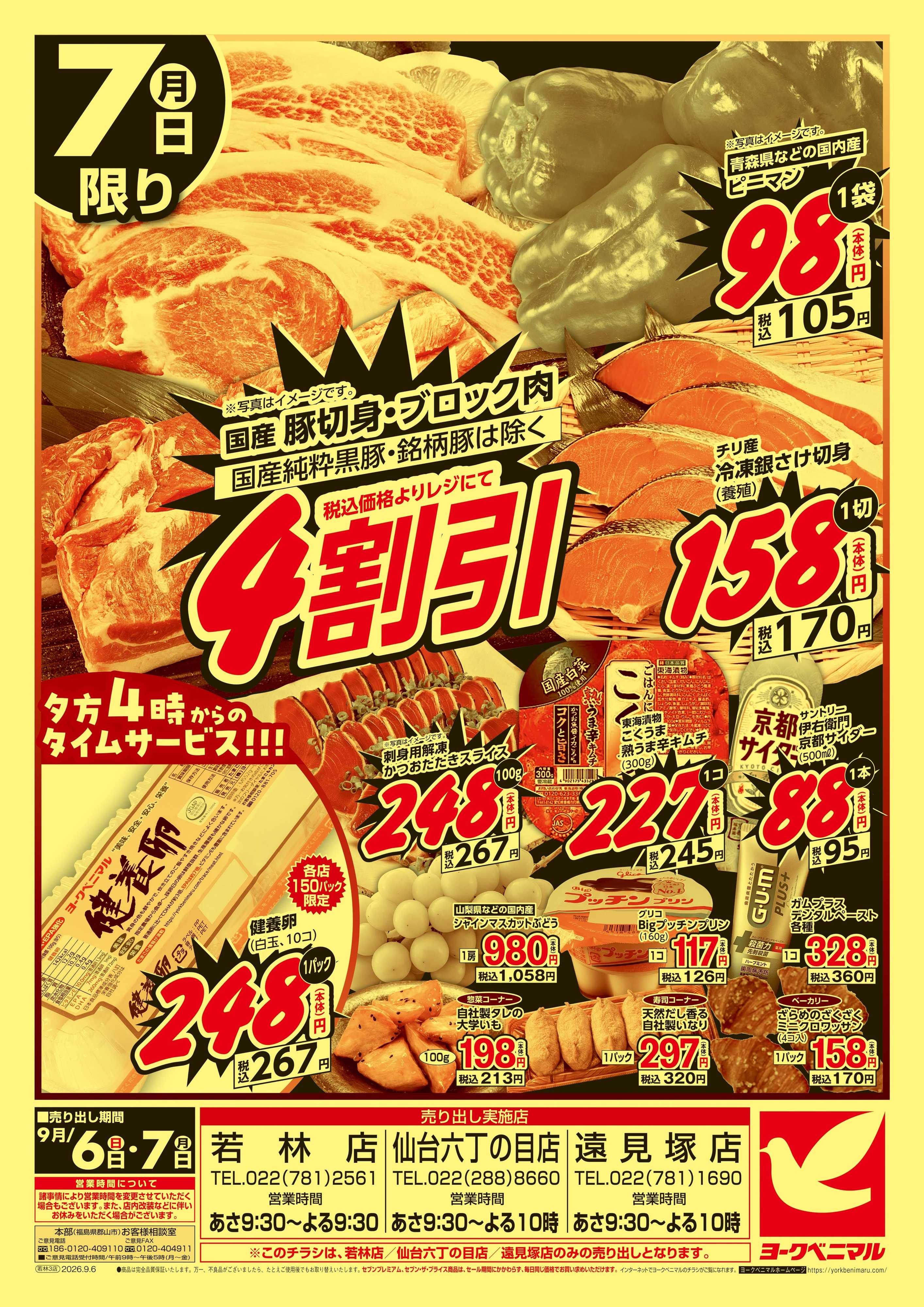 ヨークベニマル 大特価祭