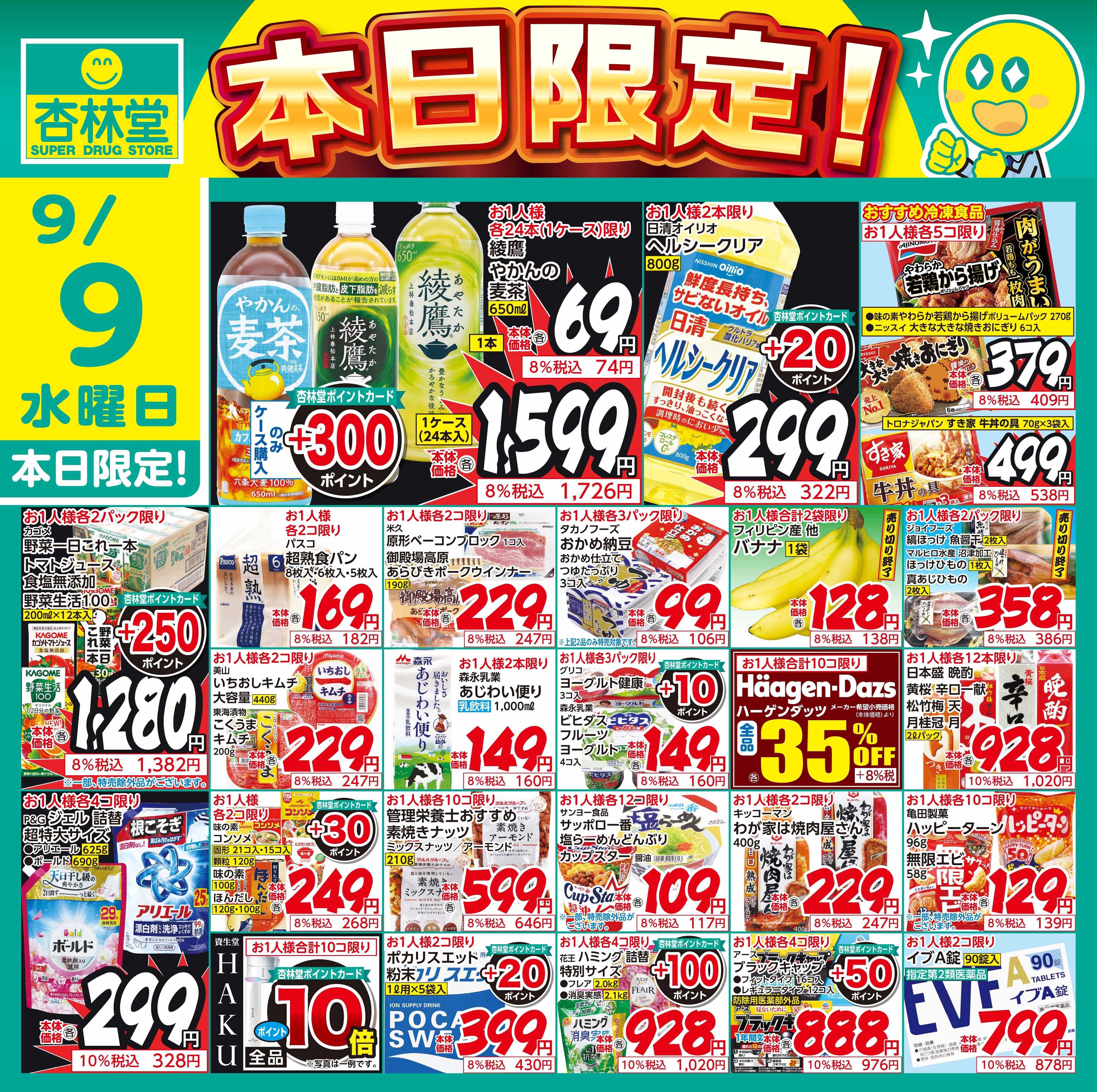 杏林堂 9/9日替り