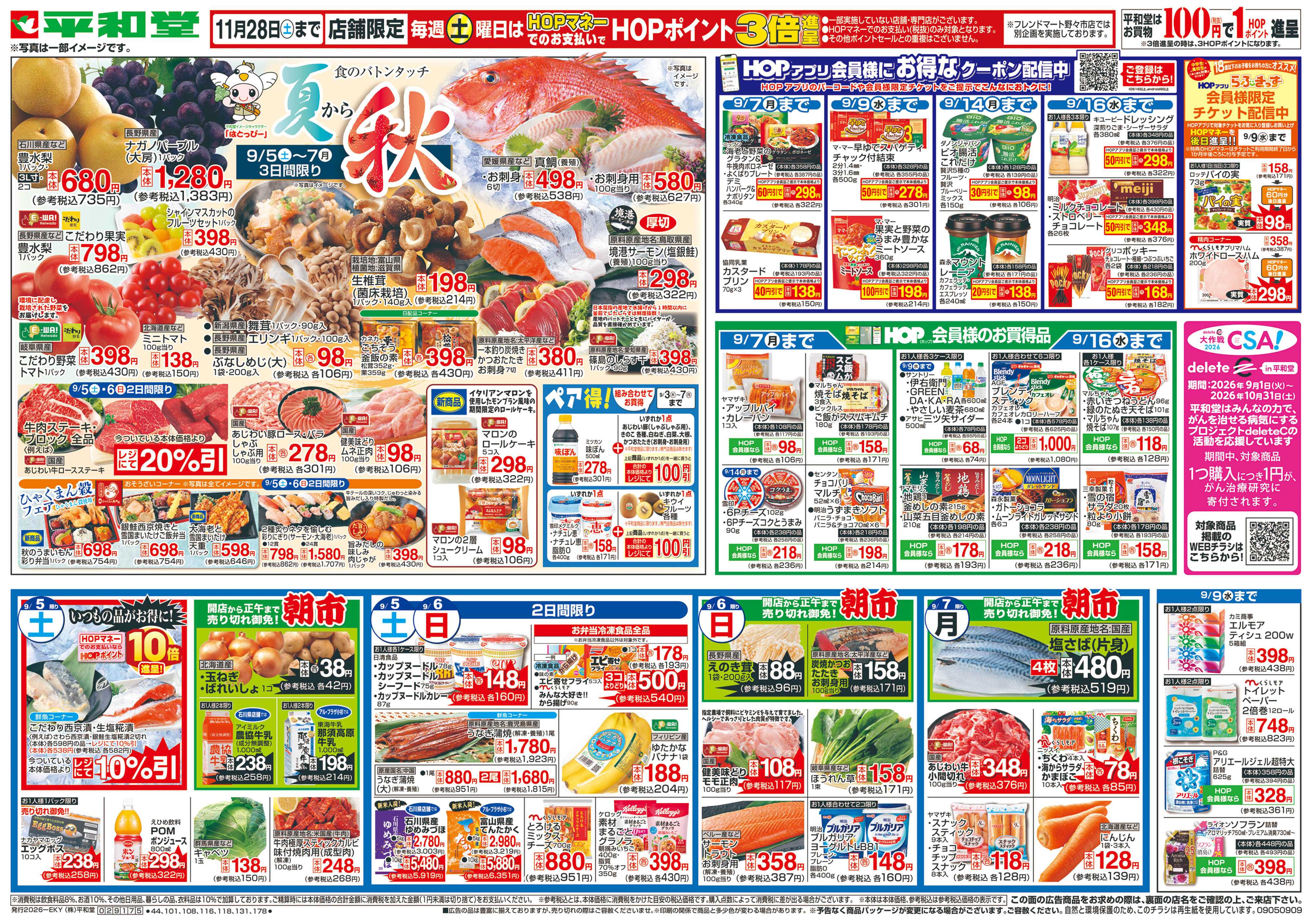 平和堂 9/5（土）～夏から秋【表面】