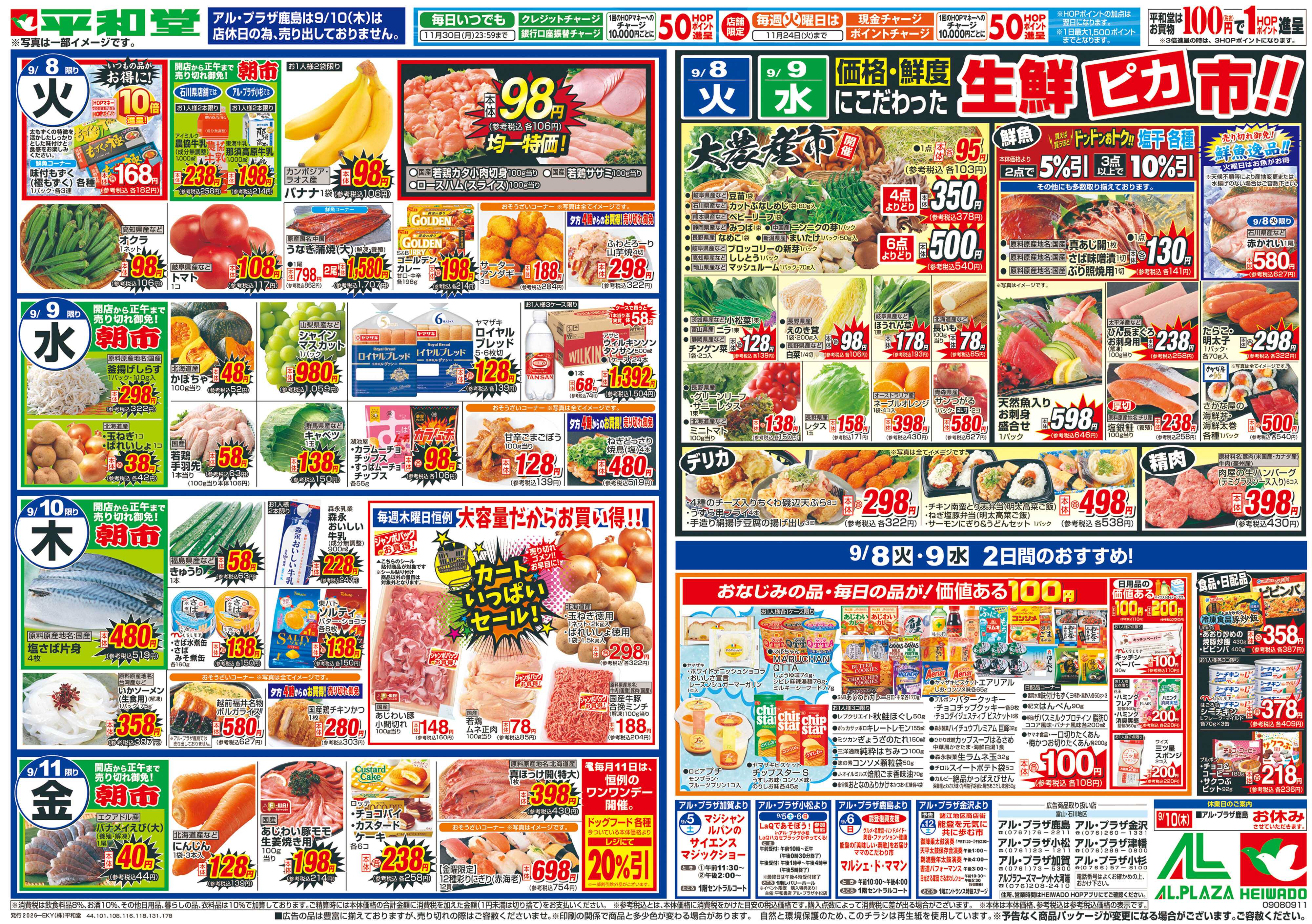 平和堂 9/5（土）〜夏から秋【裏面】