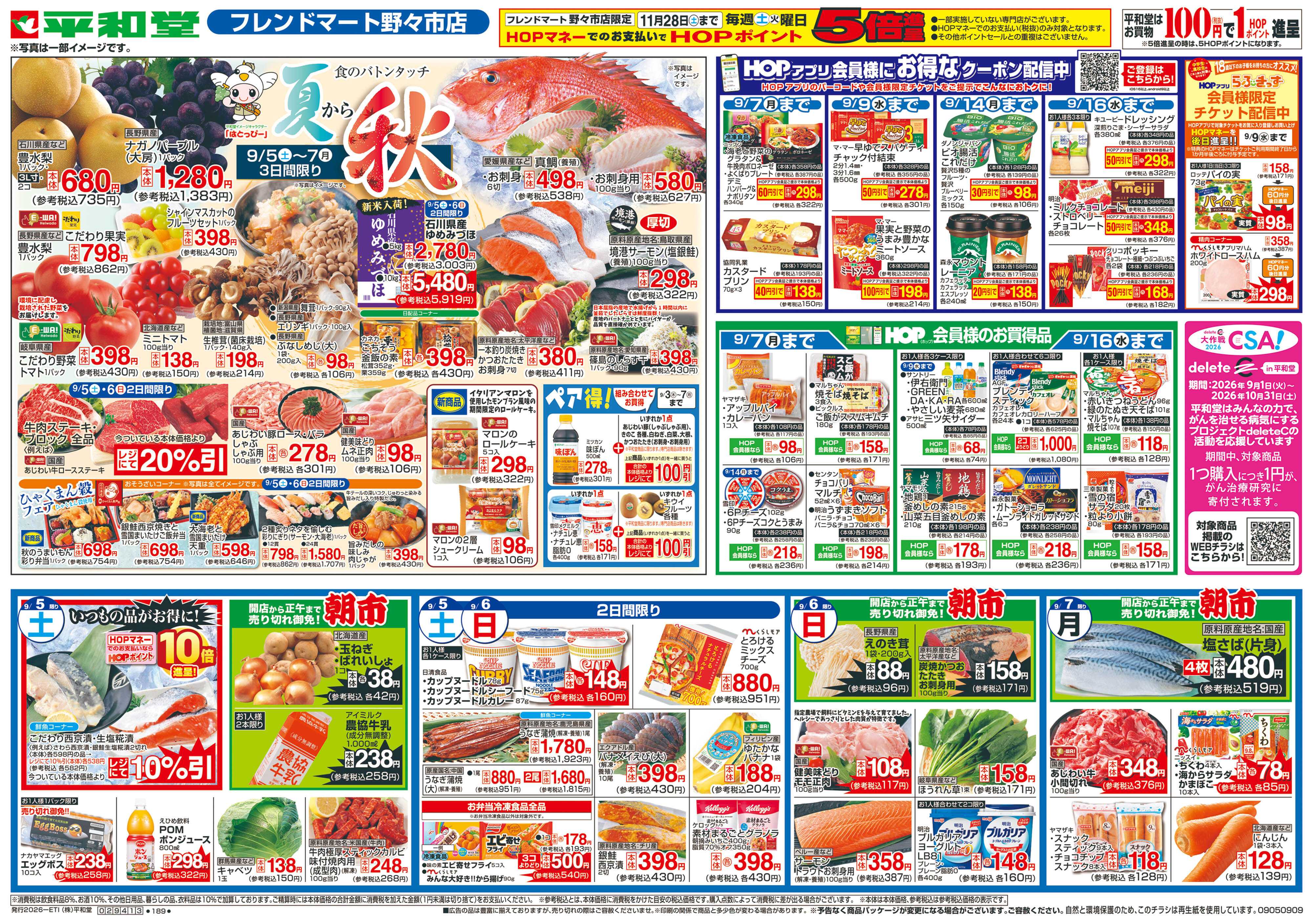 平和堂 9/5（土）～夏から秋【表面】