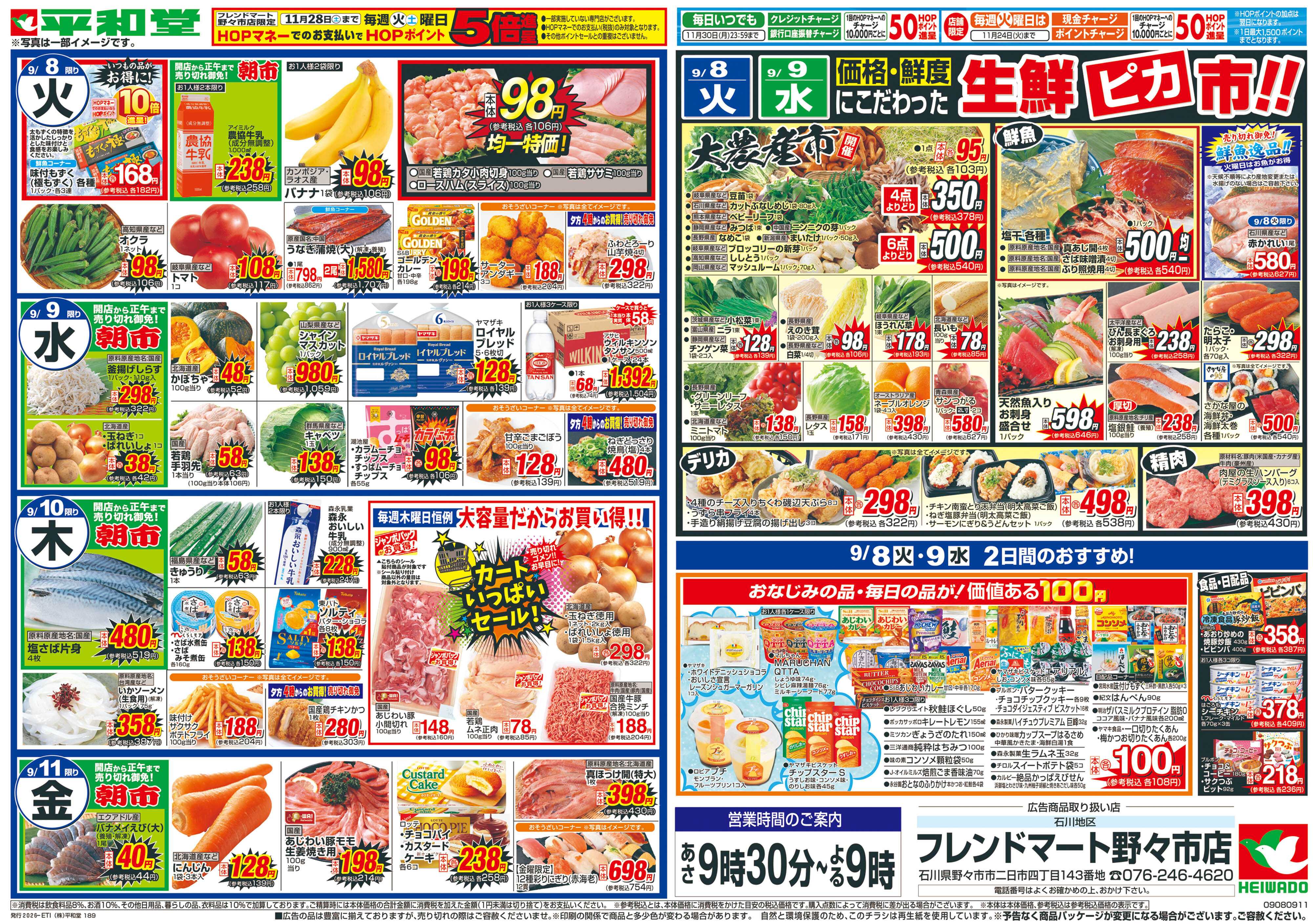 平和堂 9/5（土）〜夏から秋【裏面】