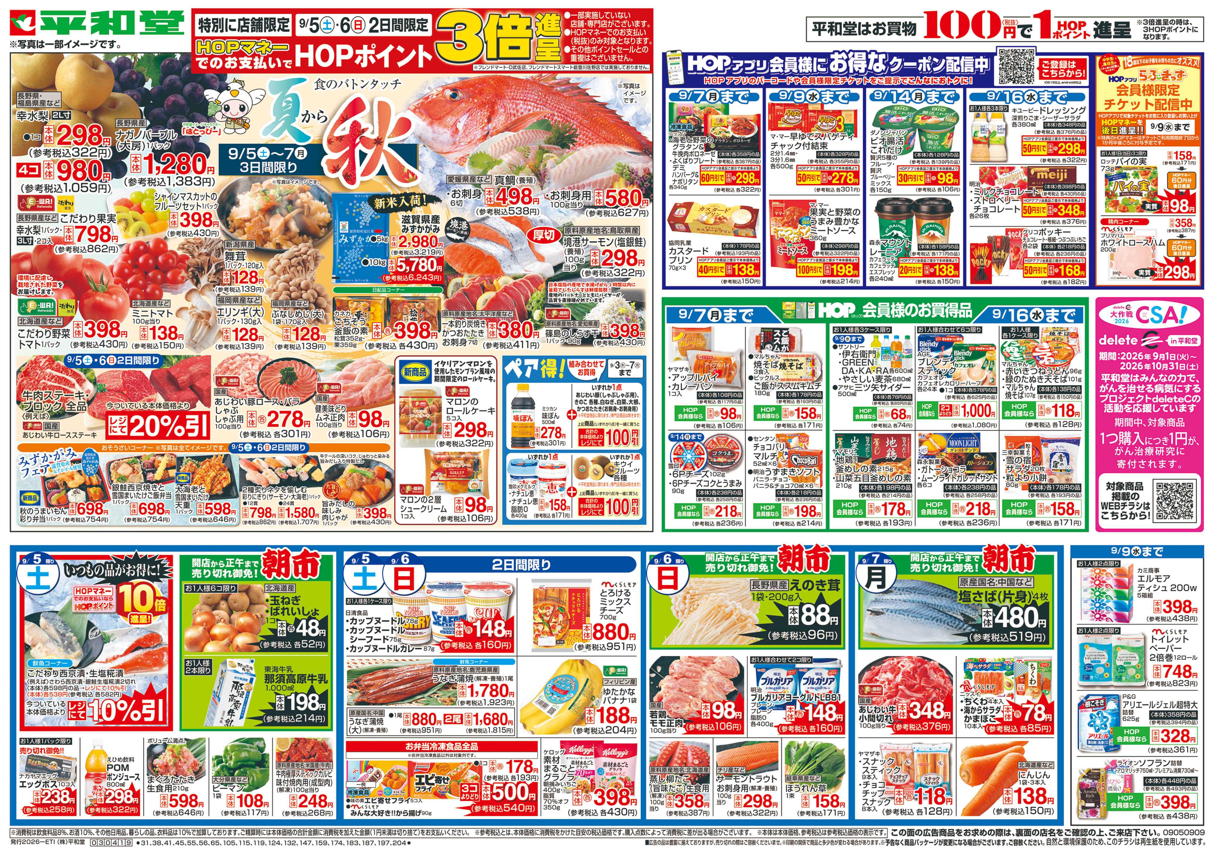 平和堂 9/5（土）～夏から秋【表面】