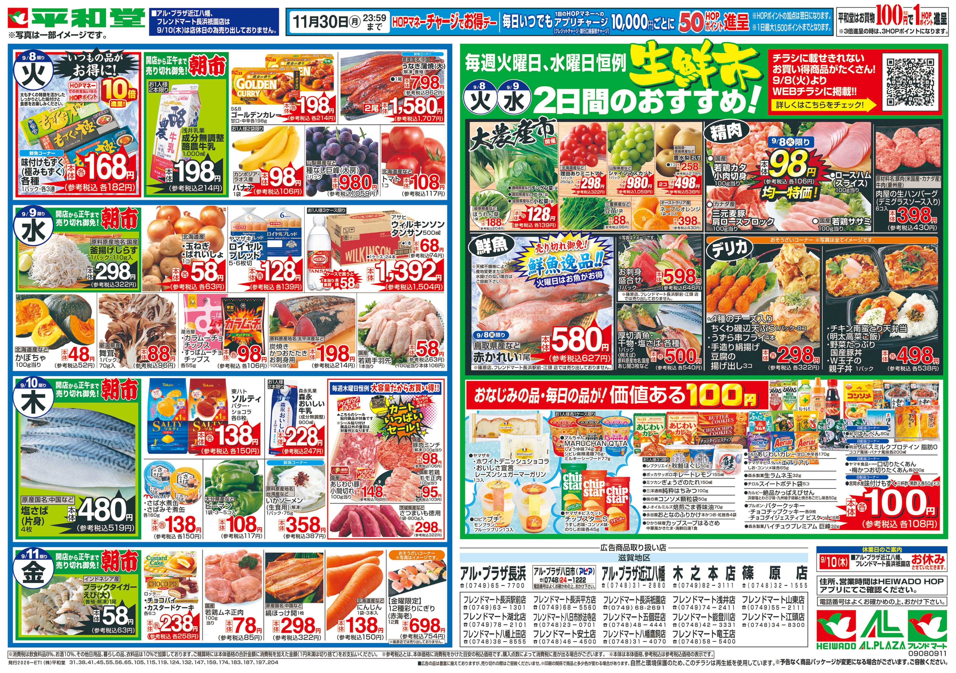平和堂 9/5（土）〜夏から秋【裏面】