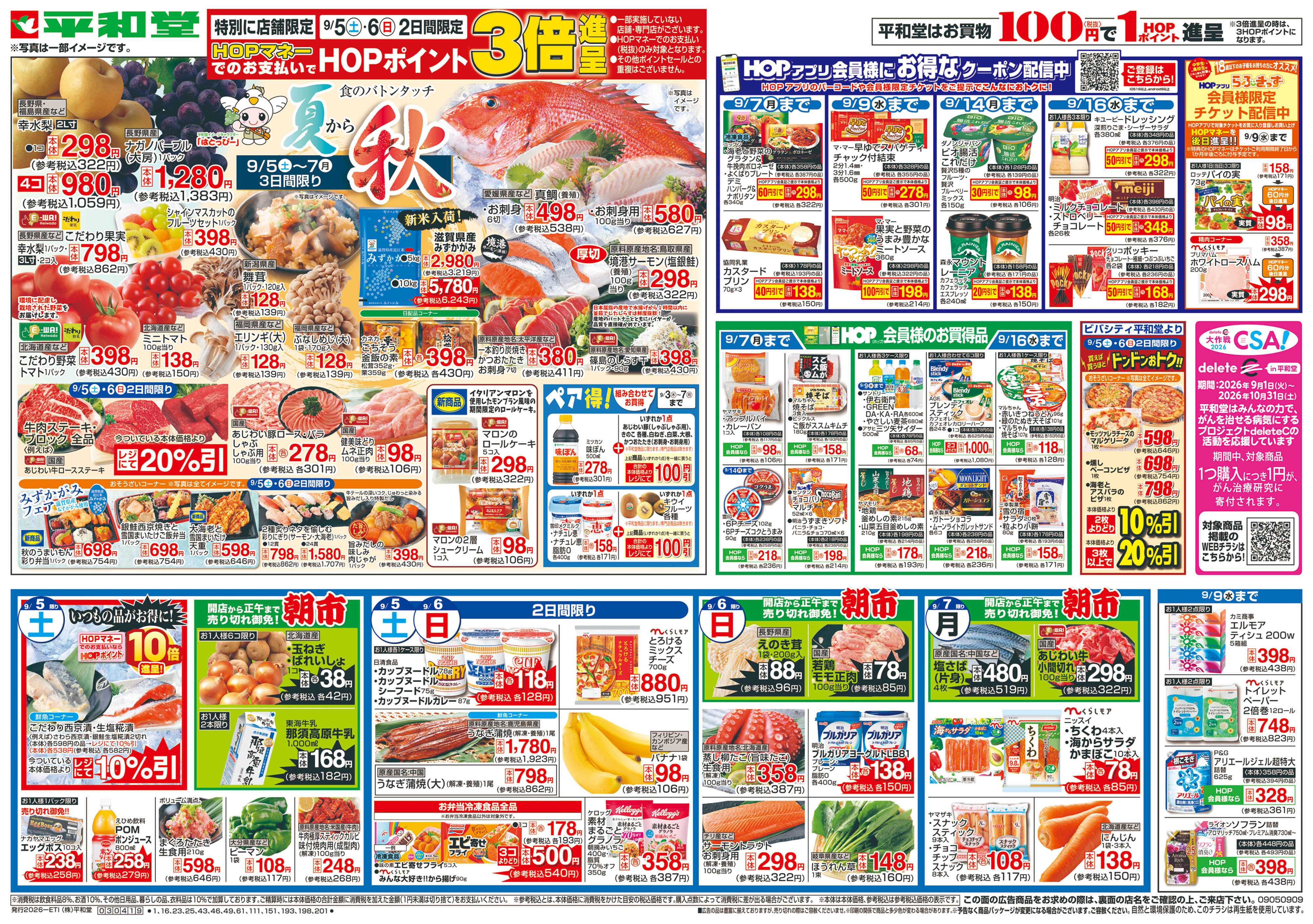 平和堂 9/5（土）～夏から秋【表面】