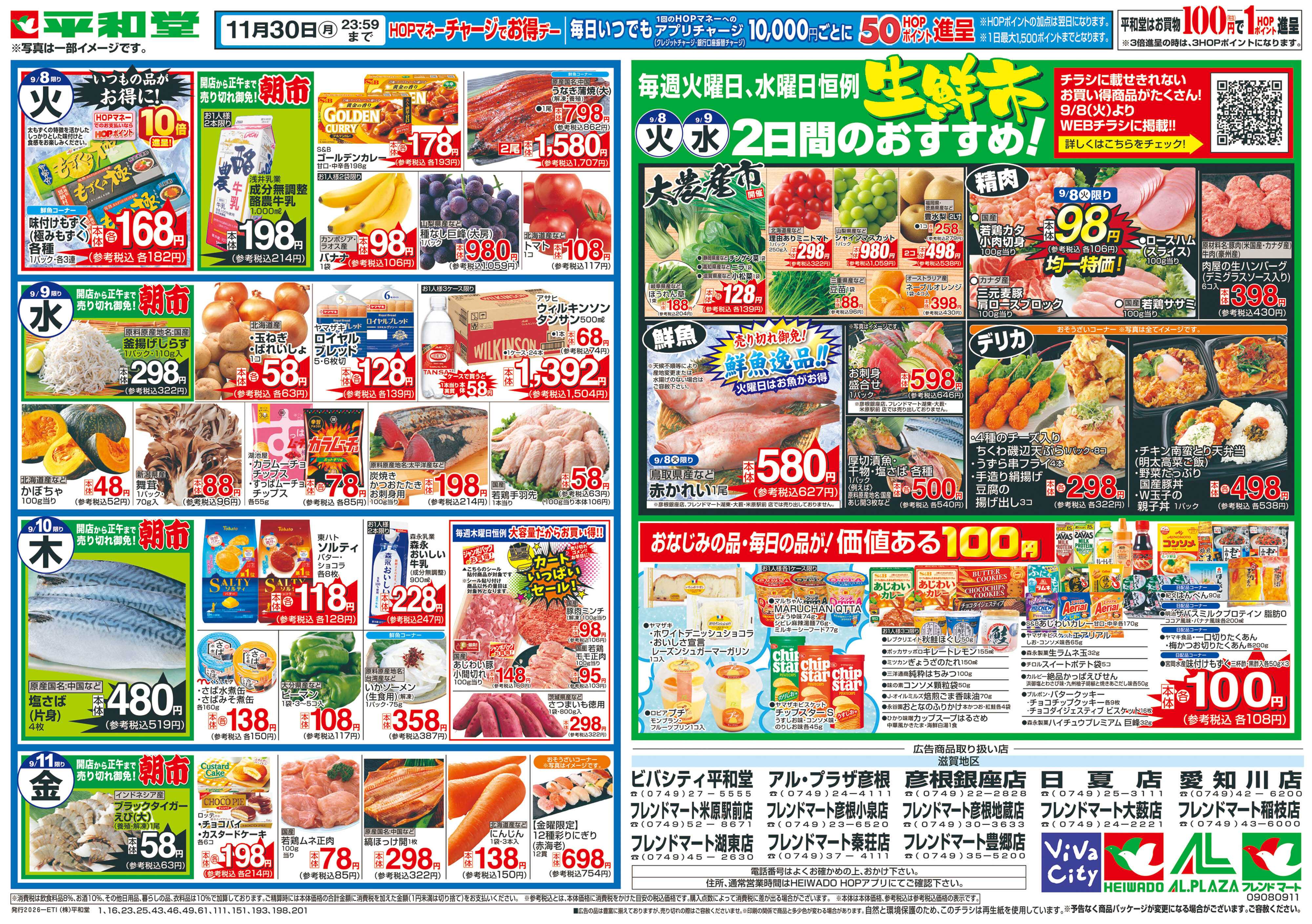 平和堂 9/5（土）〜夏から秋【裏面】