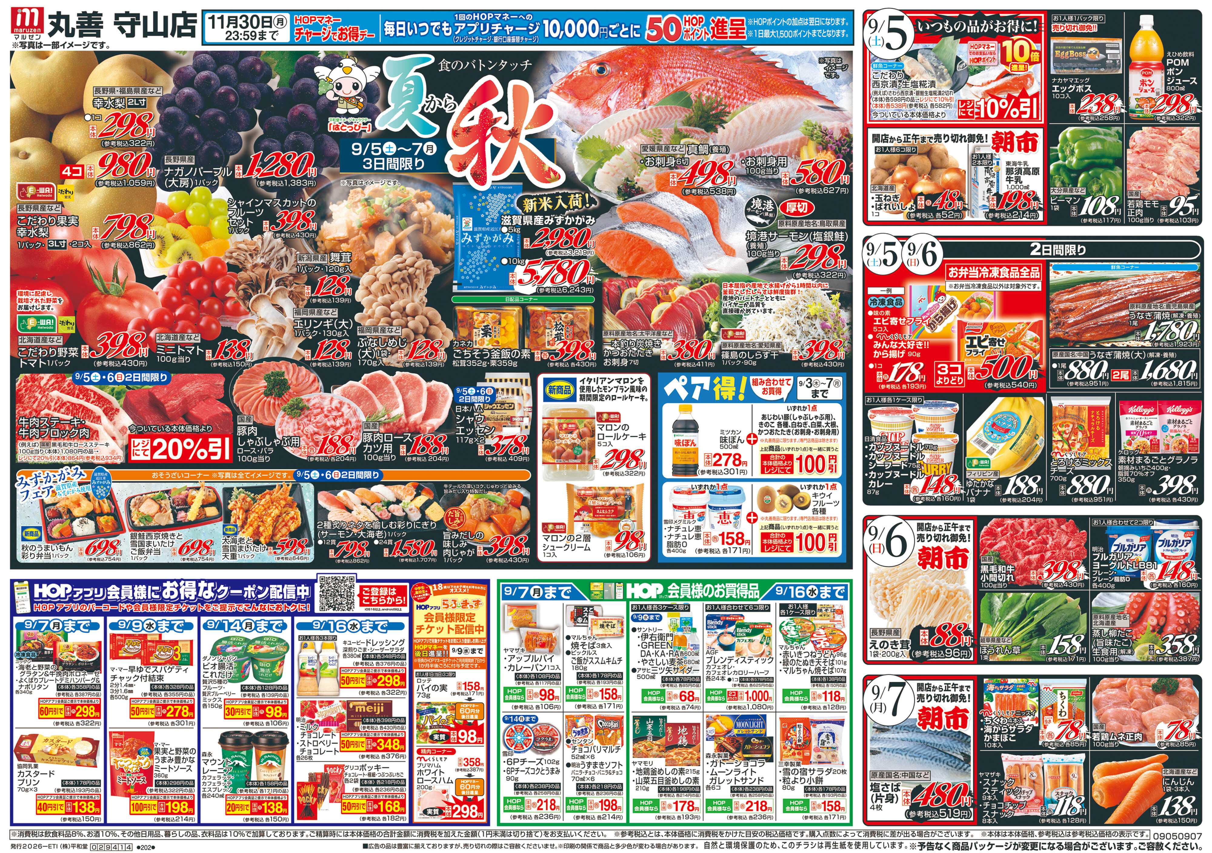 平和堂 9/5（土）～夏から秋【表面】