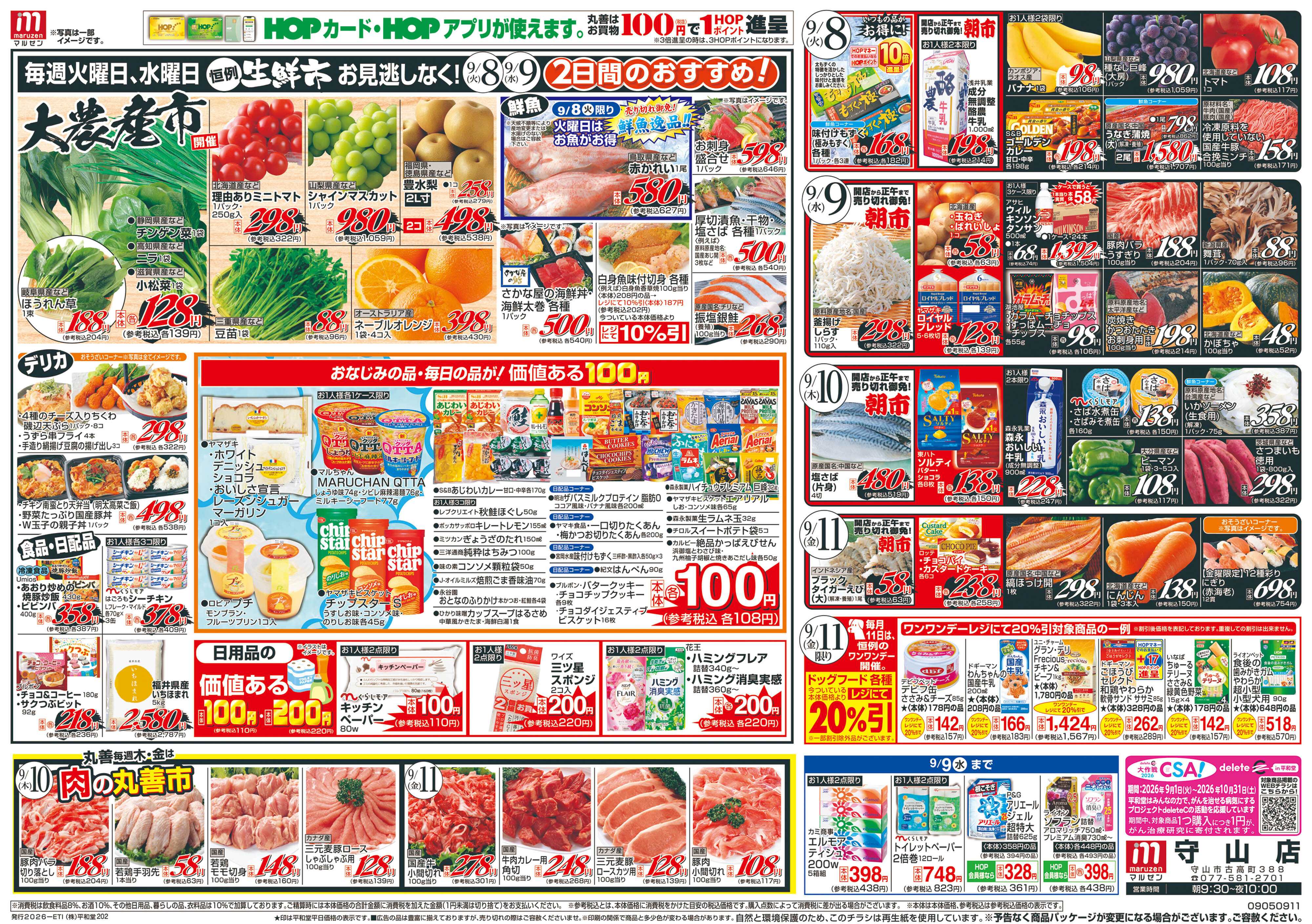 平和堂 9/5（土）〜夏から秋【裏面】
