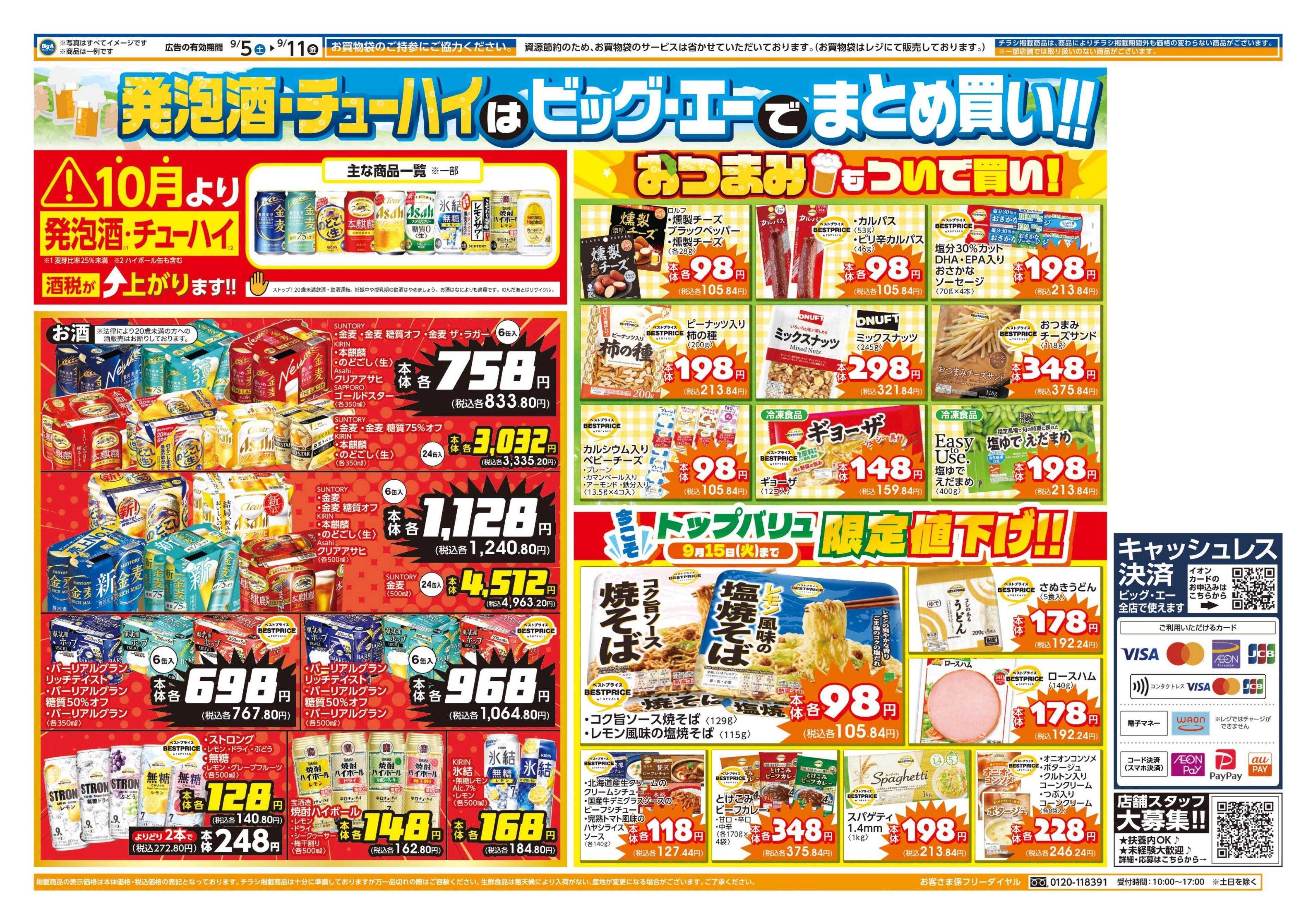ビッグ・エー ９／５～　ビッグ・エー今週のお買い得！