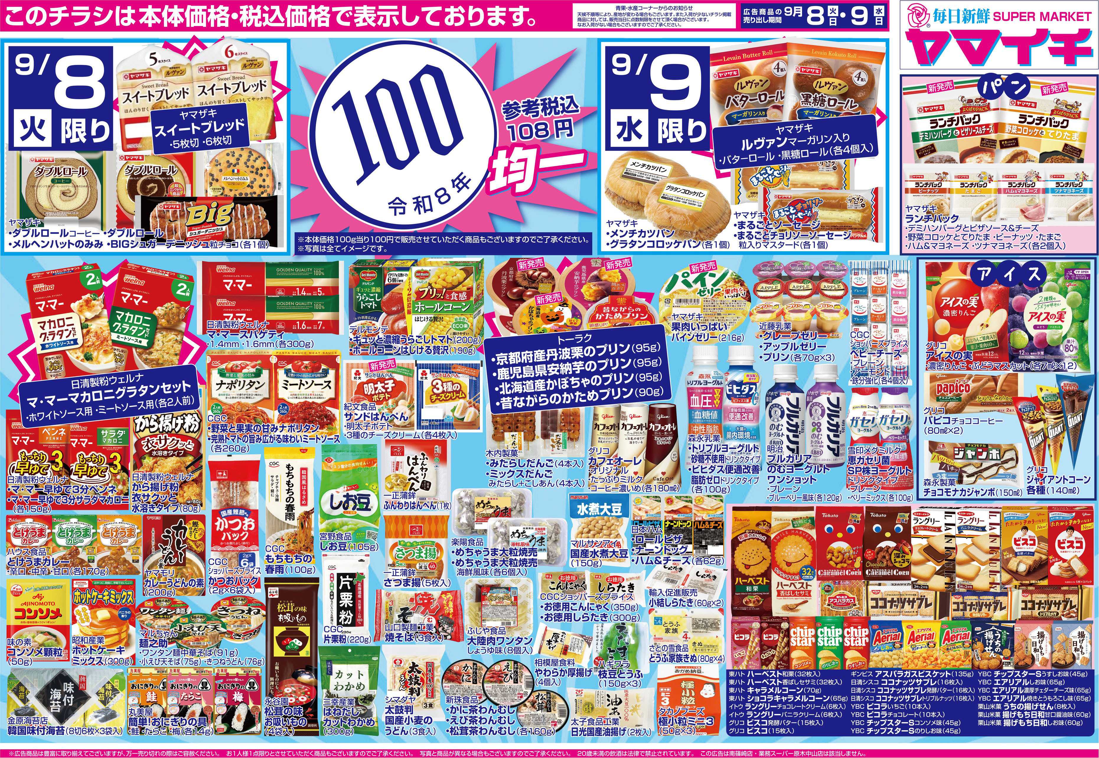 スーパーヤマイチ 100均セール！！（オモテ）