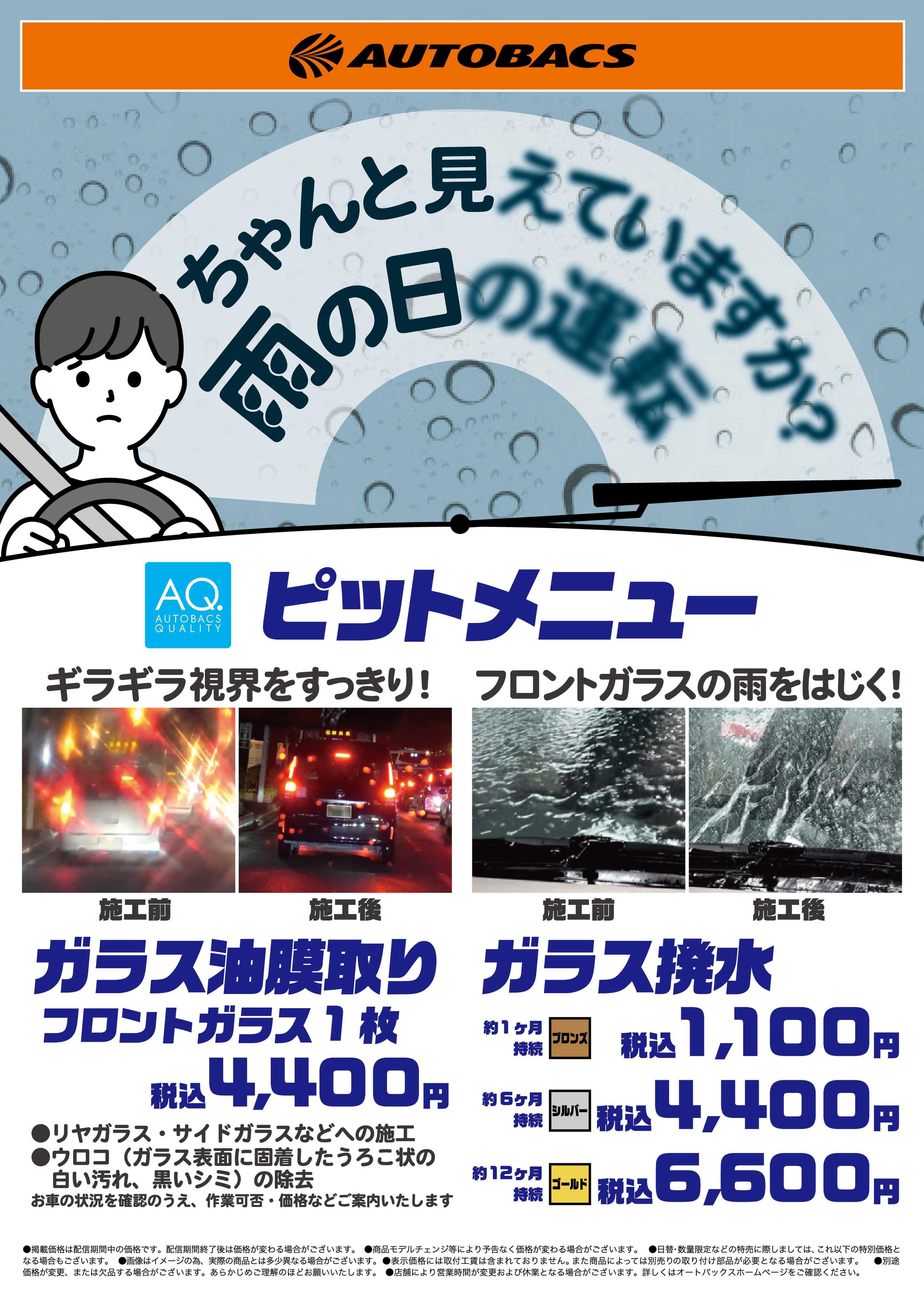 オートバックス ちゃんと見えていますか？雨の日の運転
