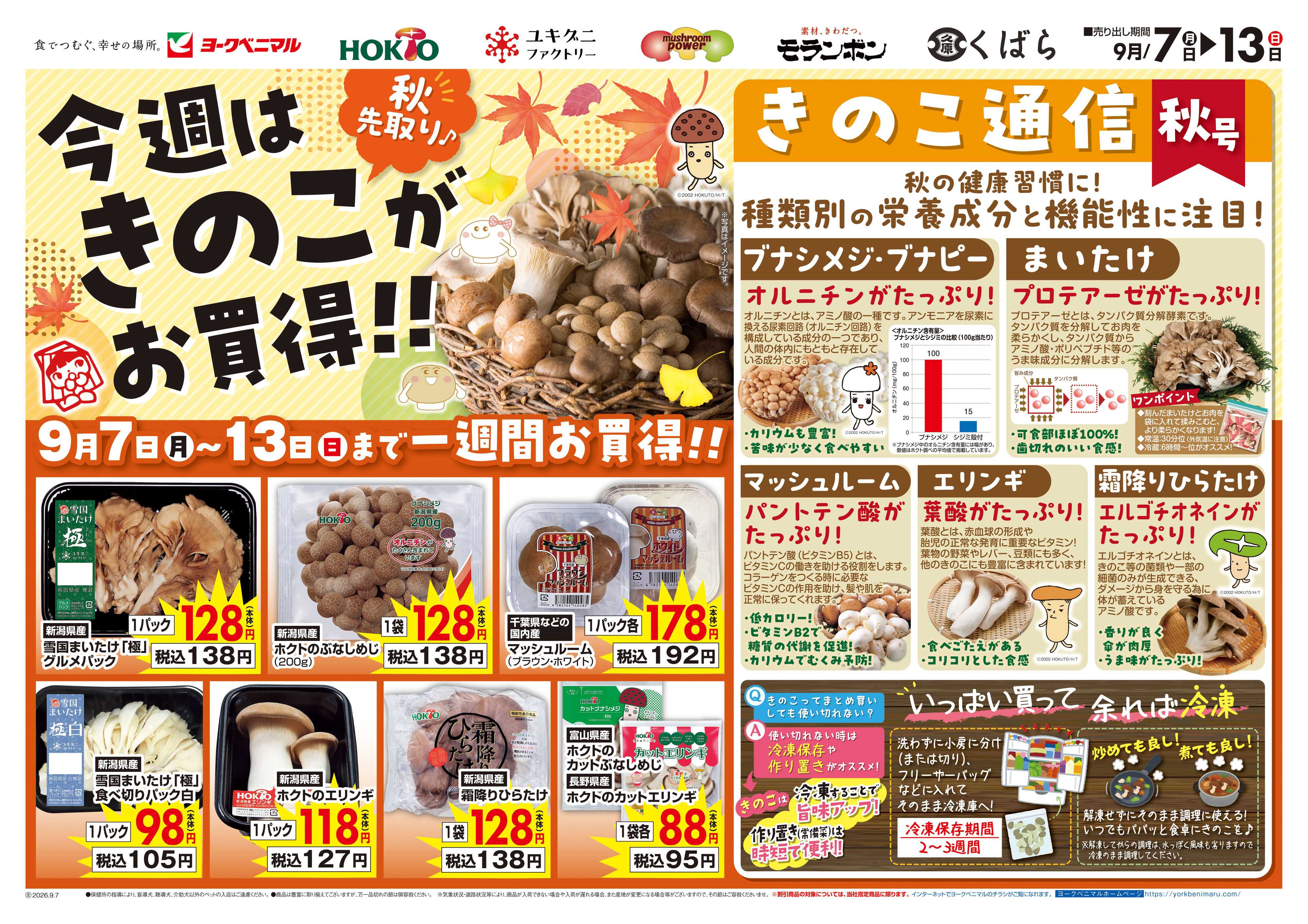 ヨークベニマル 今週はきのこがお買得！！
